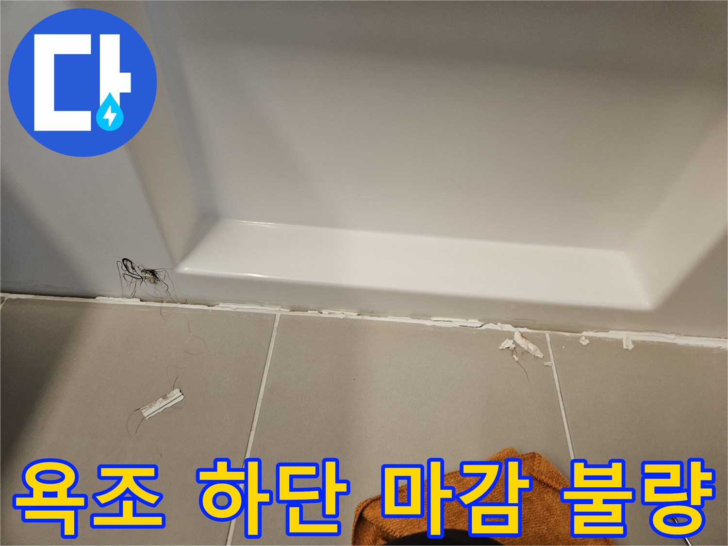 욕조와 타일 경계면의 실리곤 파손 상태를 보여줍니다.