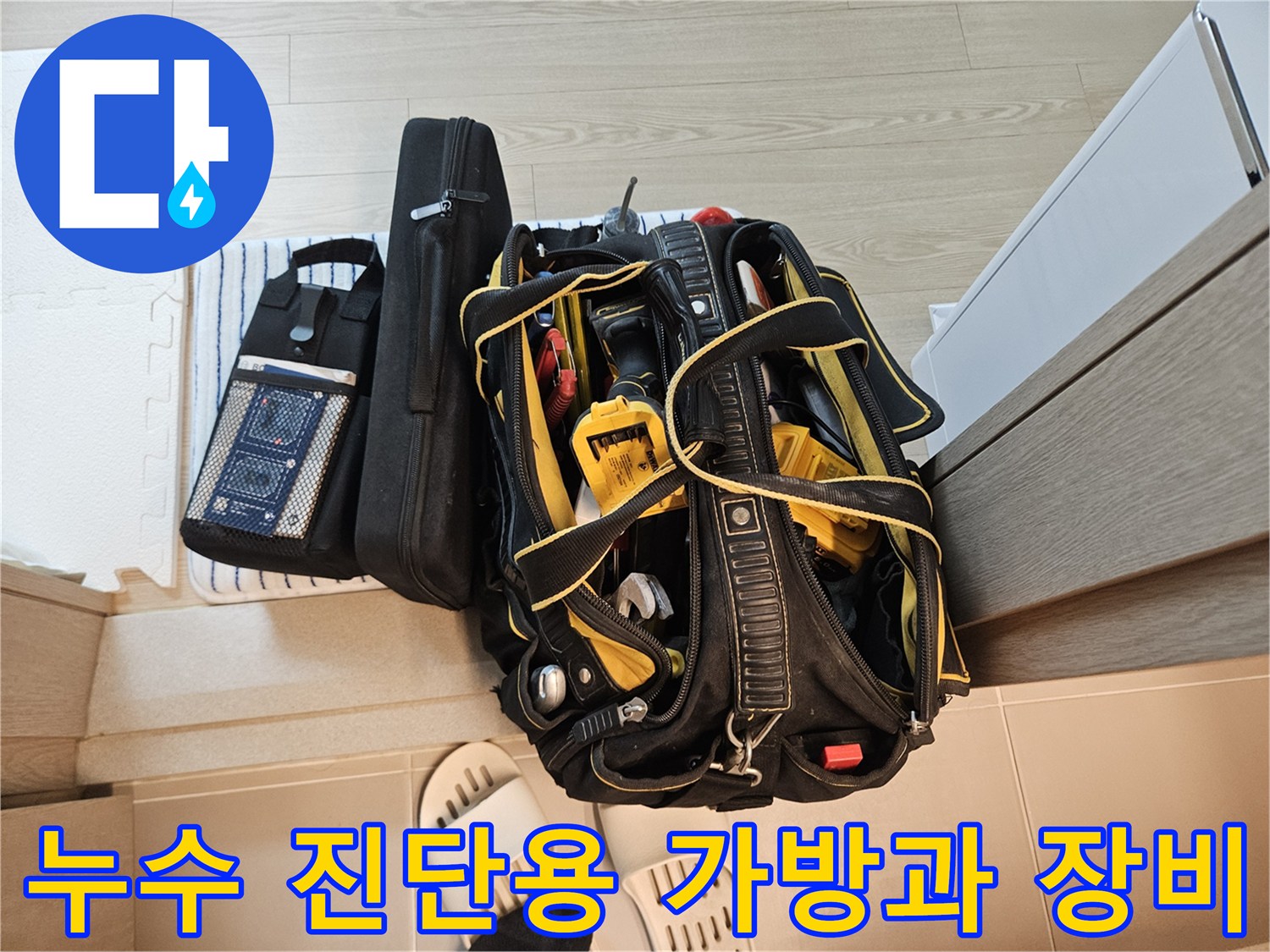 현장 점검을 위해 챙겨온 전문적인 누수 탐지 도구 모음