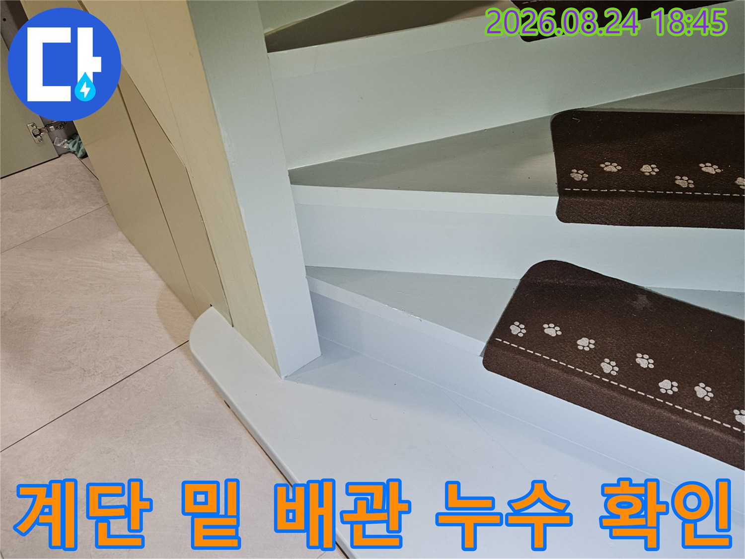 계단 아래쪽 타일 부근의 습기 발생 상태를 촬영한 사진