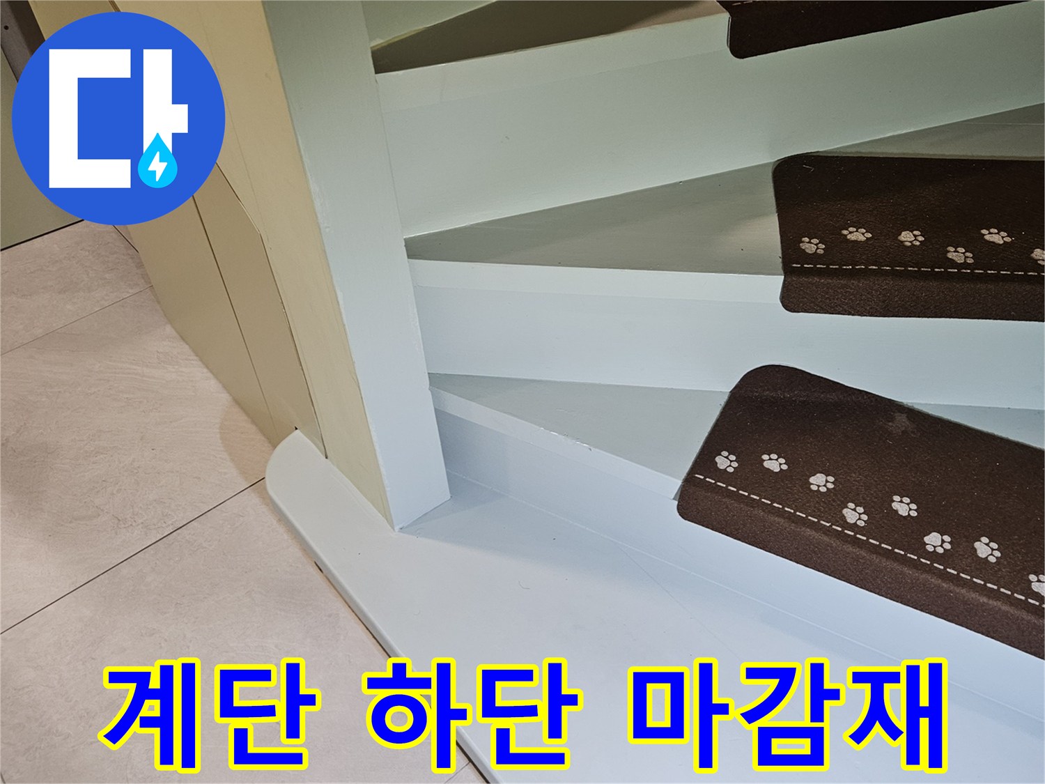 계단-하단-마감재와-타일-접합-부위