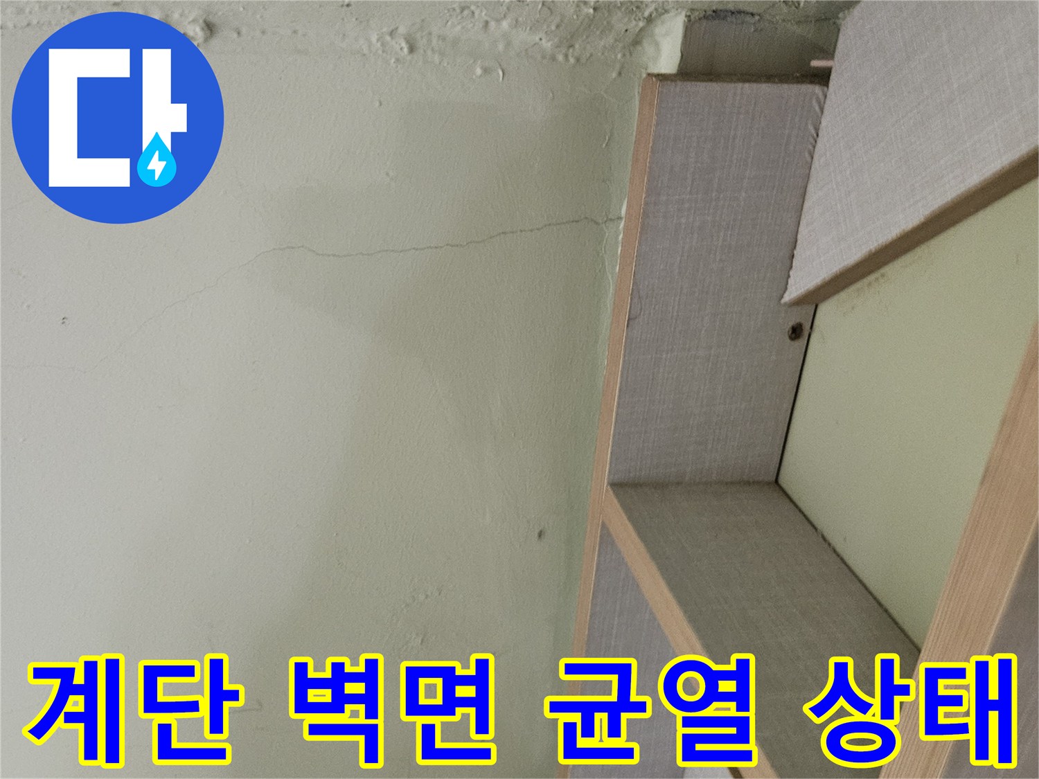 광주 신현동 타운하tes 계단 부근 벽면에 발생한 수직 균열과 습기 흔적