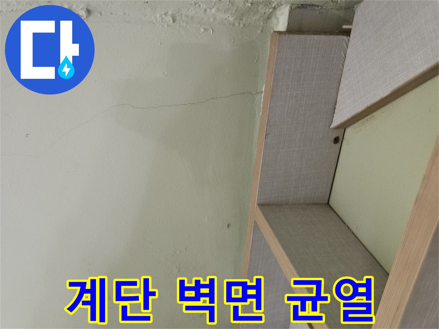 광주 신현동 타운하우스 계단 벽면의 미세한 균열과 습기 흔적