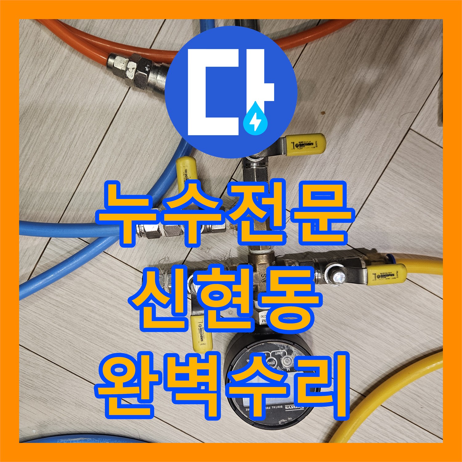 누수전문 타운하우스 계단 벽면에서 새어 나온 물의 원인을 찾아 수선한 경기 광주시 신현동