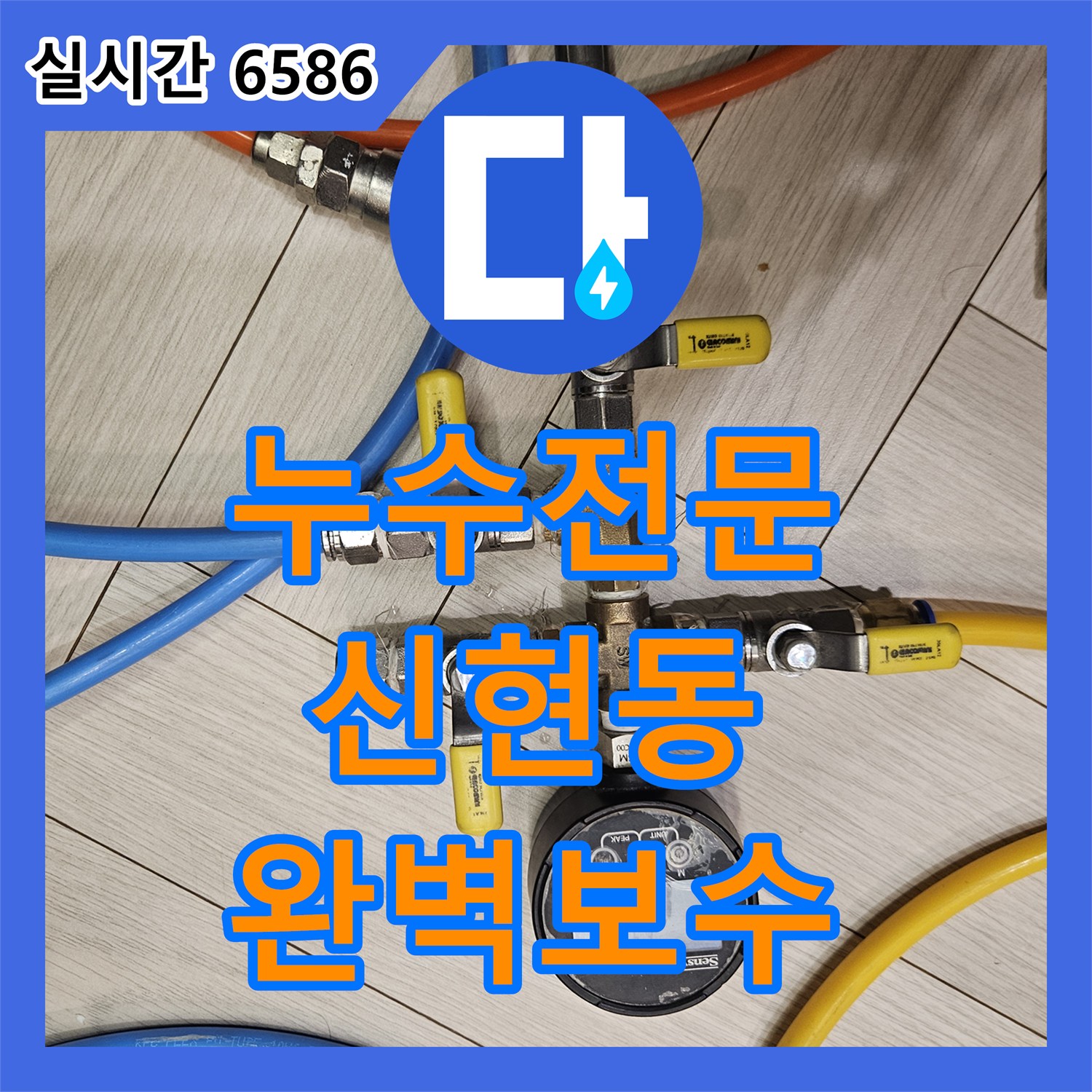 누수전문 타운하우스 내부 계단 물나옴 증상을 공압 테스트로 진단하고 보수한 경기 광주시 신현동 현장