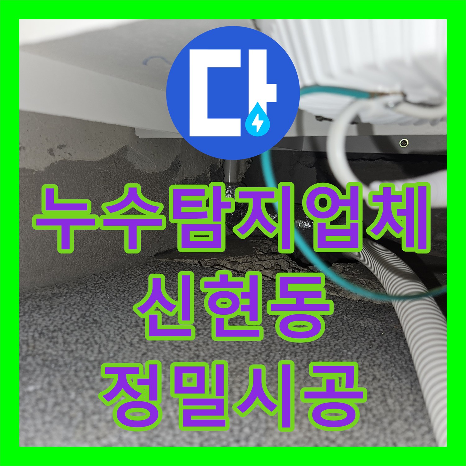 누수탐지업체 타운하우스 계단 하부 누설 지점 포착 및 배관 보수한 경기 광주시 신현동