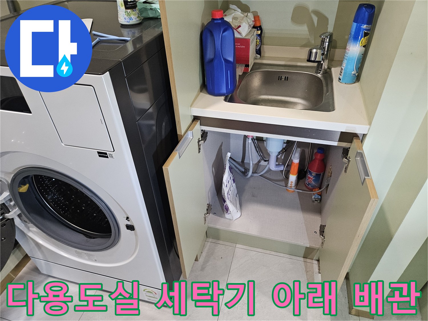 세탁기 하부 수납장 내부의 배관과 세제류 상태를 확인하는 모습