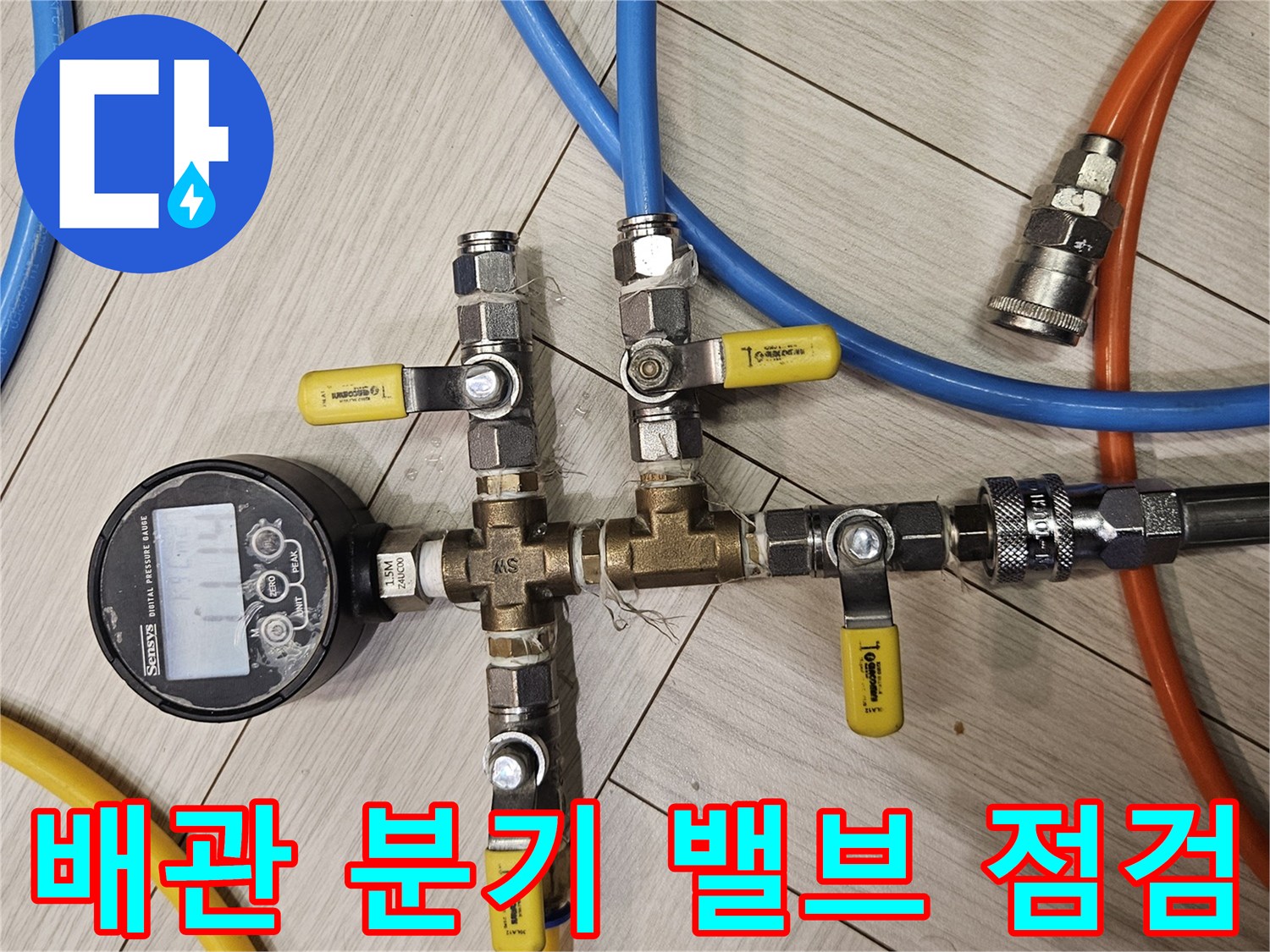 테스트를-위해-연결된-배관-분기용-밸브와-호스