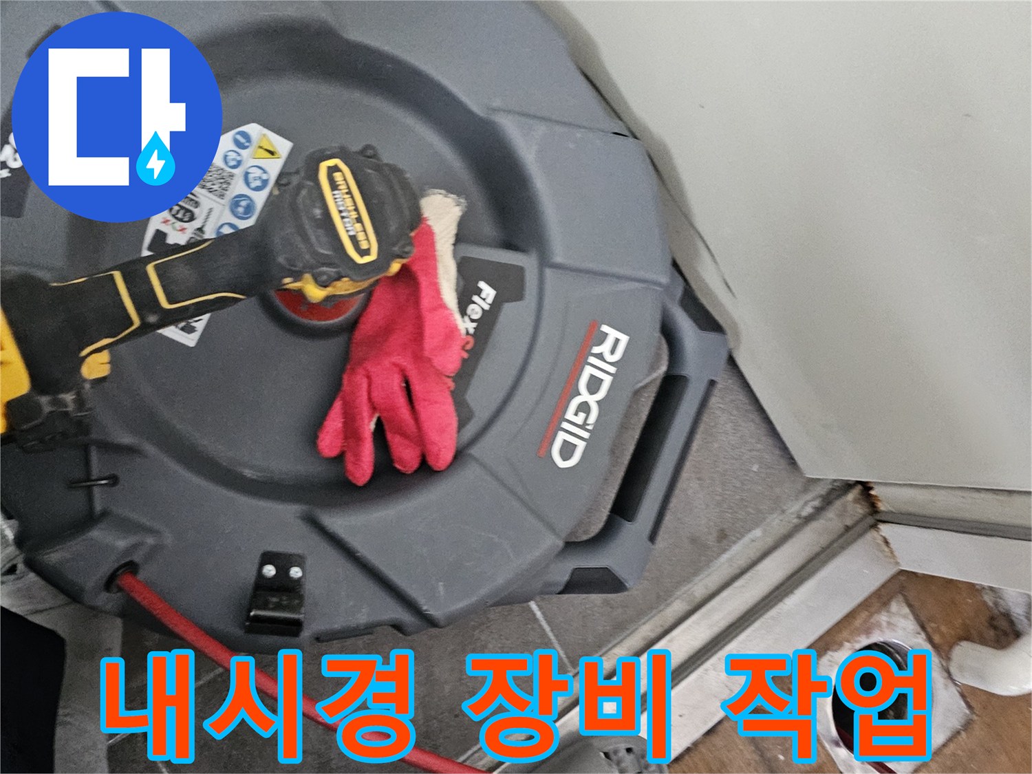 배관 내부를 조사하기 위해 투입된 내시경 케이블과 장비