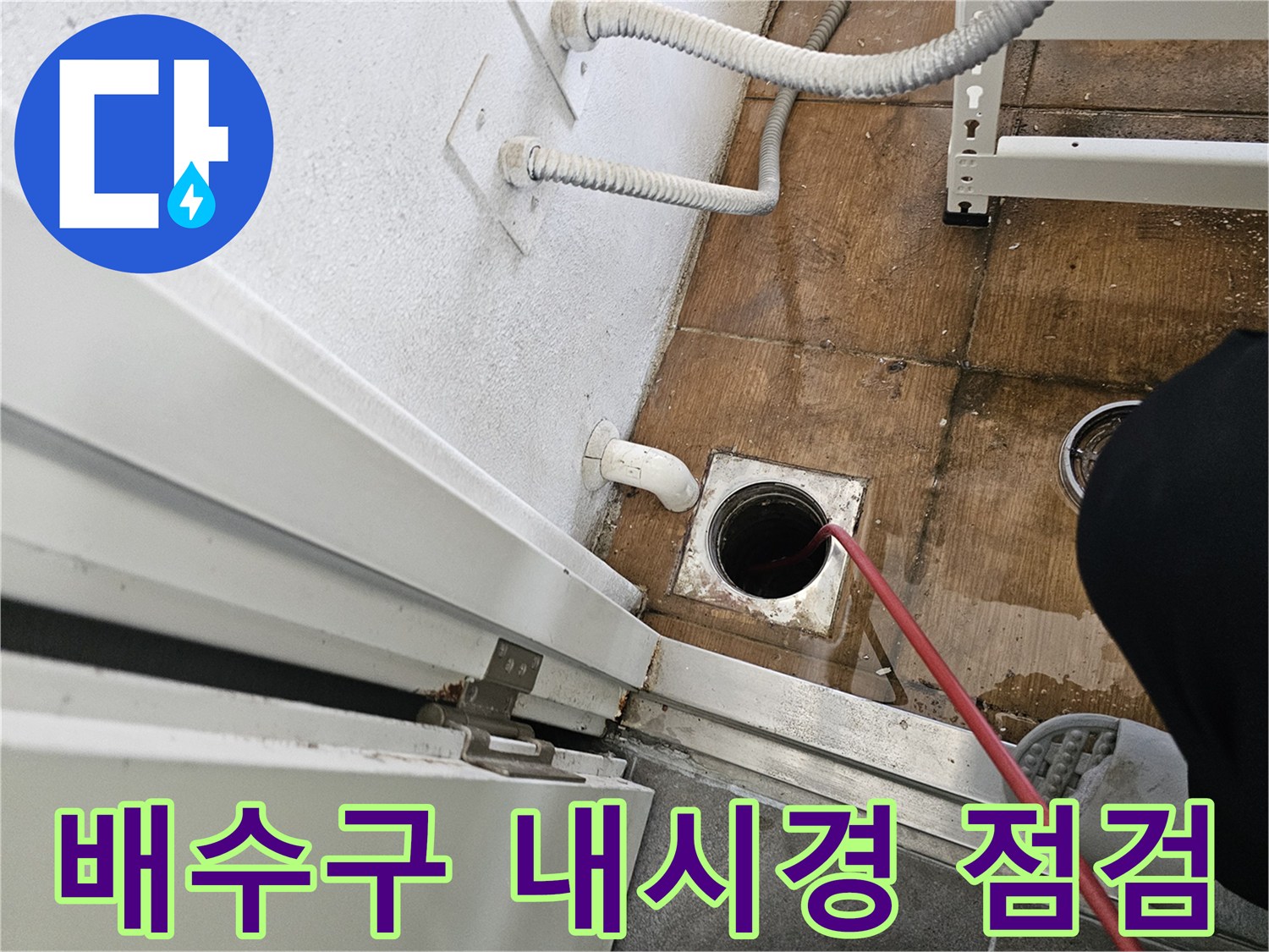 에어컨 배수구 내부를 확인하기 위한 내시경 카메라 투입 과정