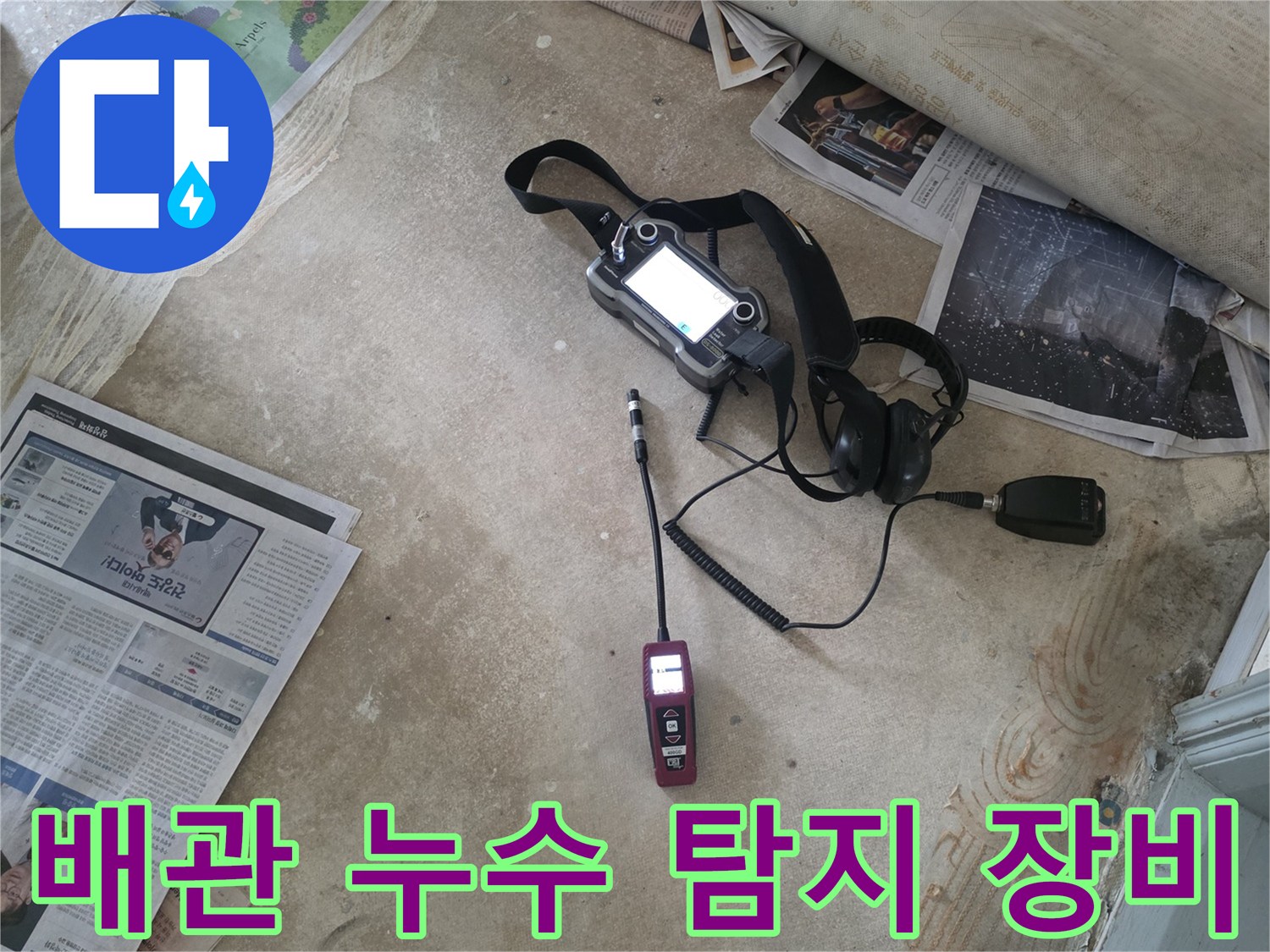 가스식 탐지 장비-매립된 배관의 이상 여부를 확인하기 위한 정밀 측정