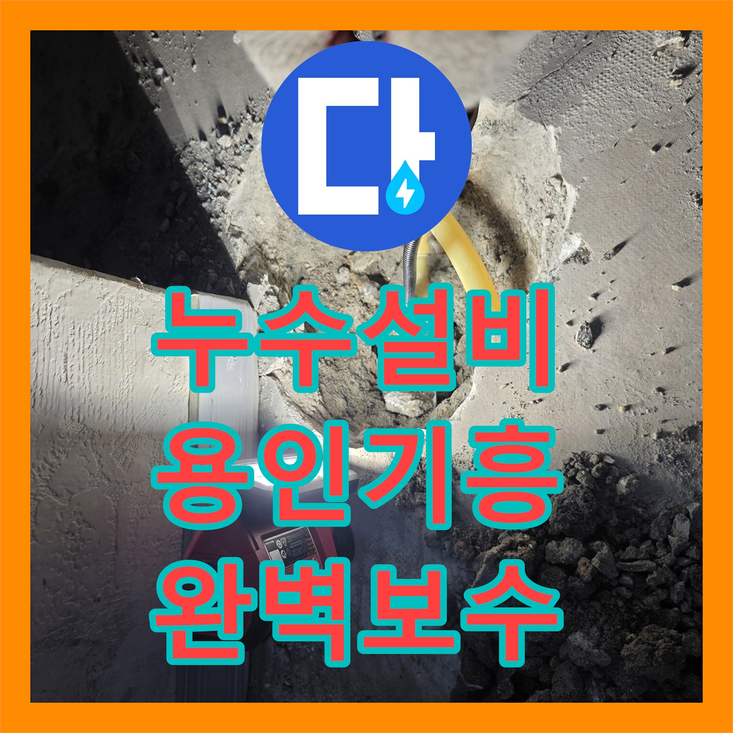누수설비 보일러실 바닥 아래 숨은 배관 누수를 정밀 탐지하여 수선한 용인 기흥구 상하동