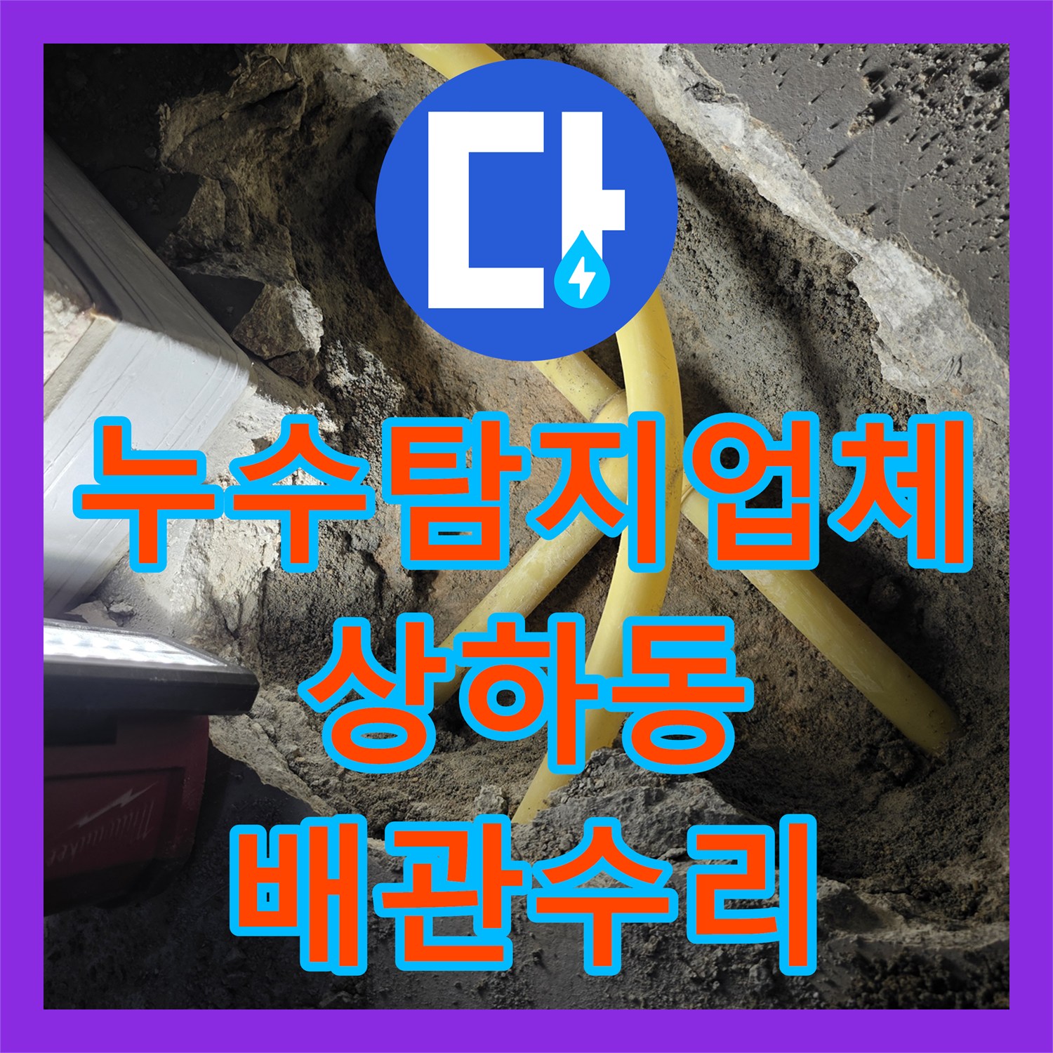 누수탐지업체 보일러실 매립 PB 배관 누수 지점 정밀 포착 및 수선 용인시 기흥구 상하동