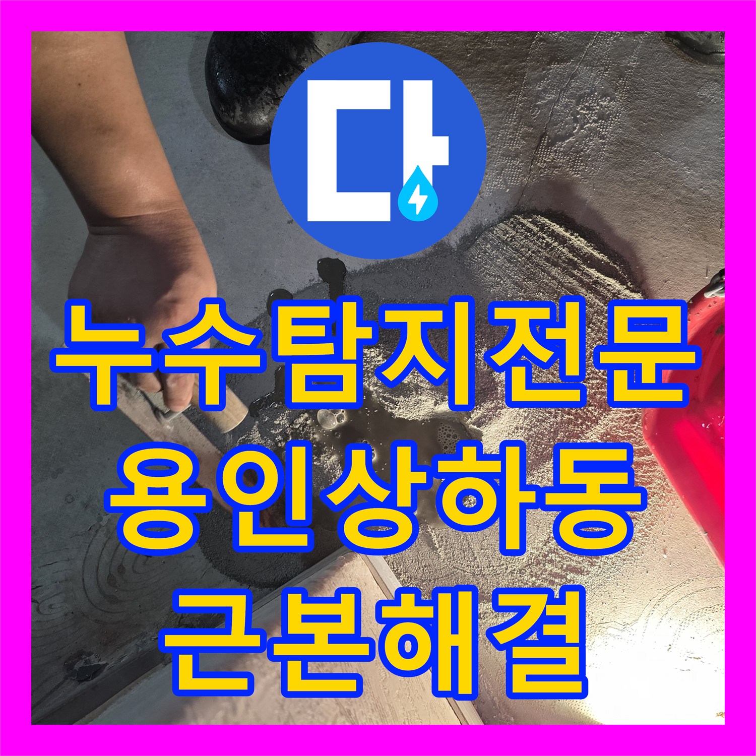 누수탐지전문 보일러실 벽면 습기와 아래층 천장 누수의 근본 원인 해결 용인 기흥구 상하동