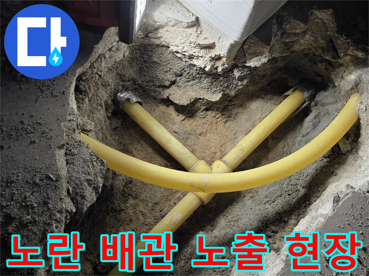상하 부위 굴착 후 드러난 노란색 매립 배관 구조