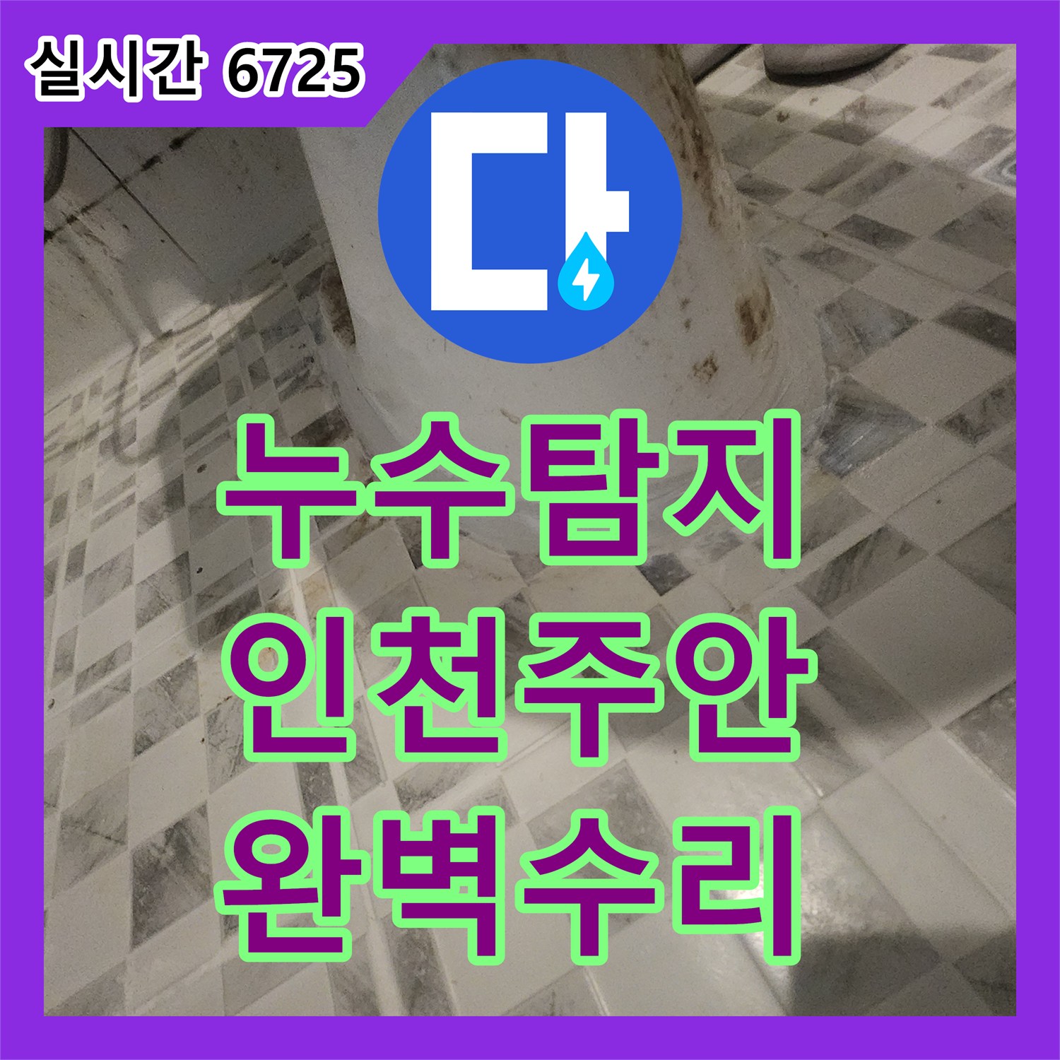 누수탐지 하수관 결함과 화장실 방수층 손상을 정밀하게 수선한 인천 미추홀구 주안동