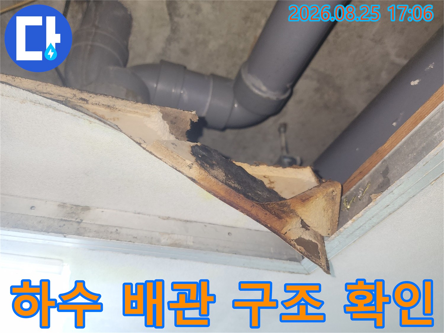 아래층 천장 내부의 하수 배관 연결 부위 상세 모습