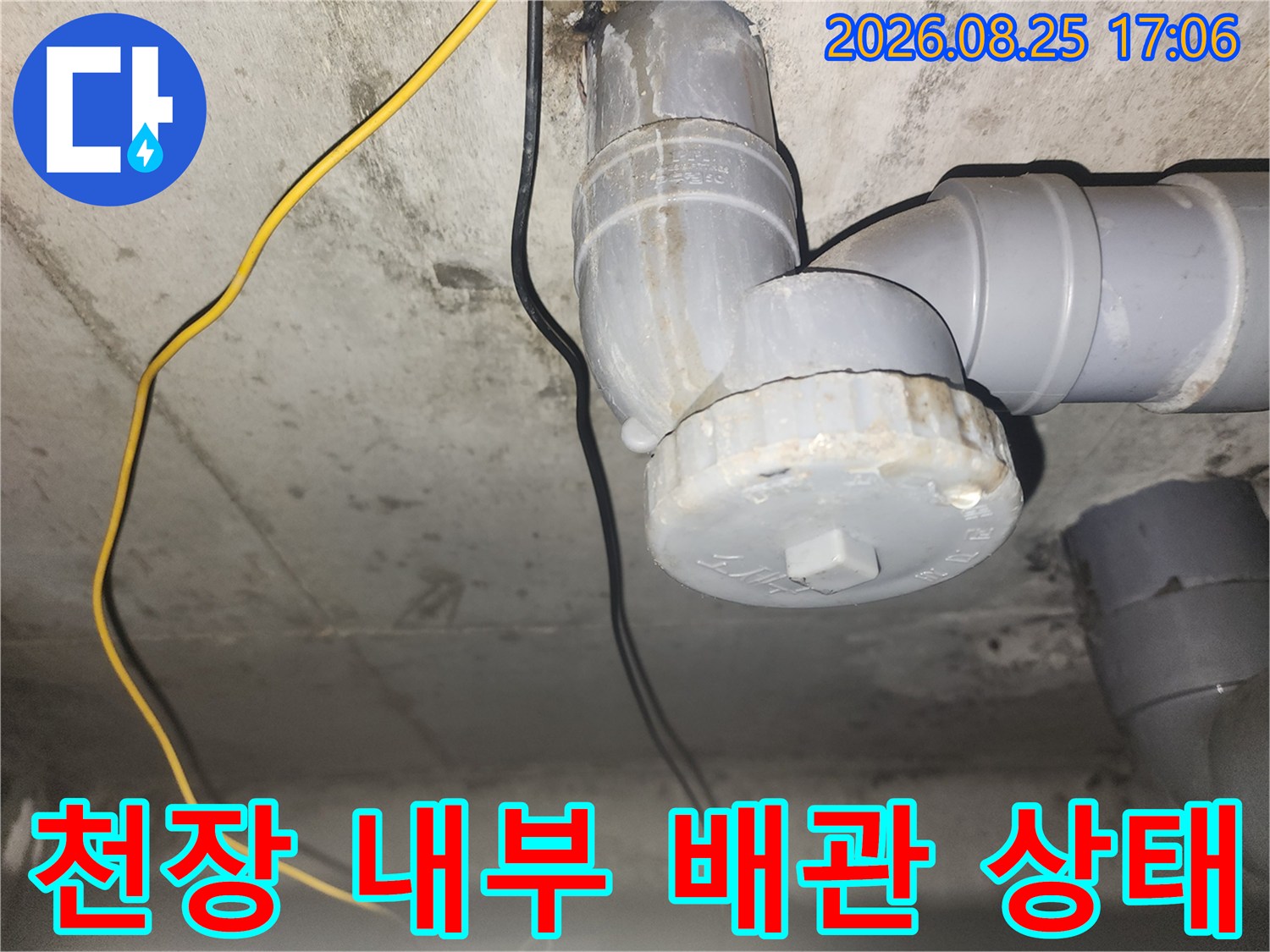 아래층 천장 마감재를 탈거한 후 드러난 하수 배관 구조입니다.