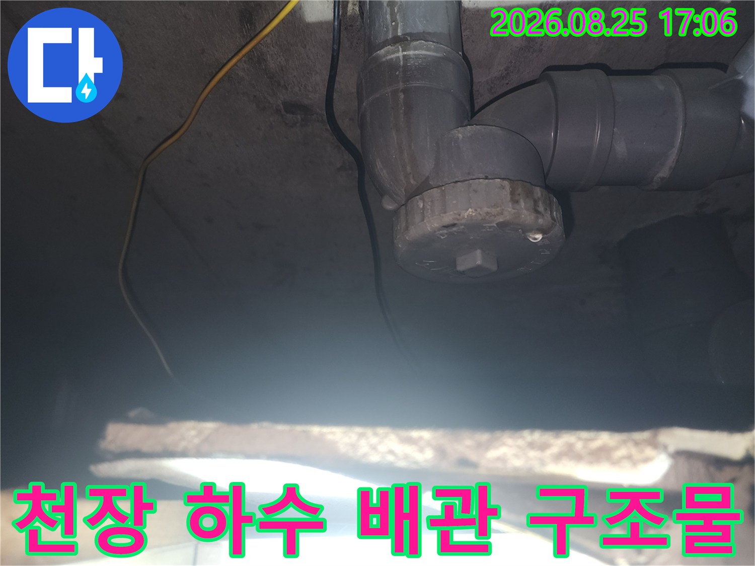아파트 천장 속-하수 배관 및 연결 부품 상태