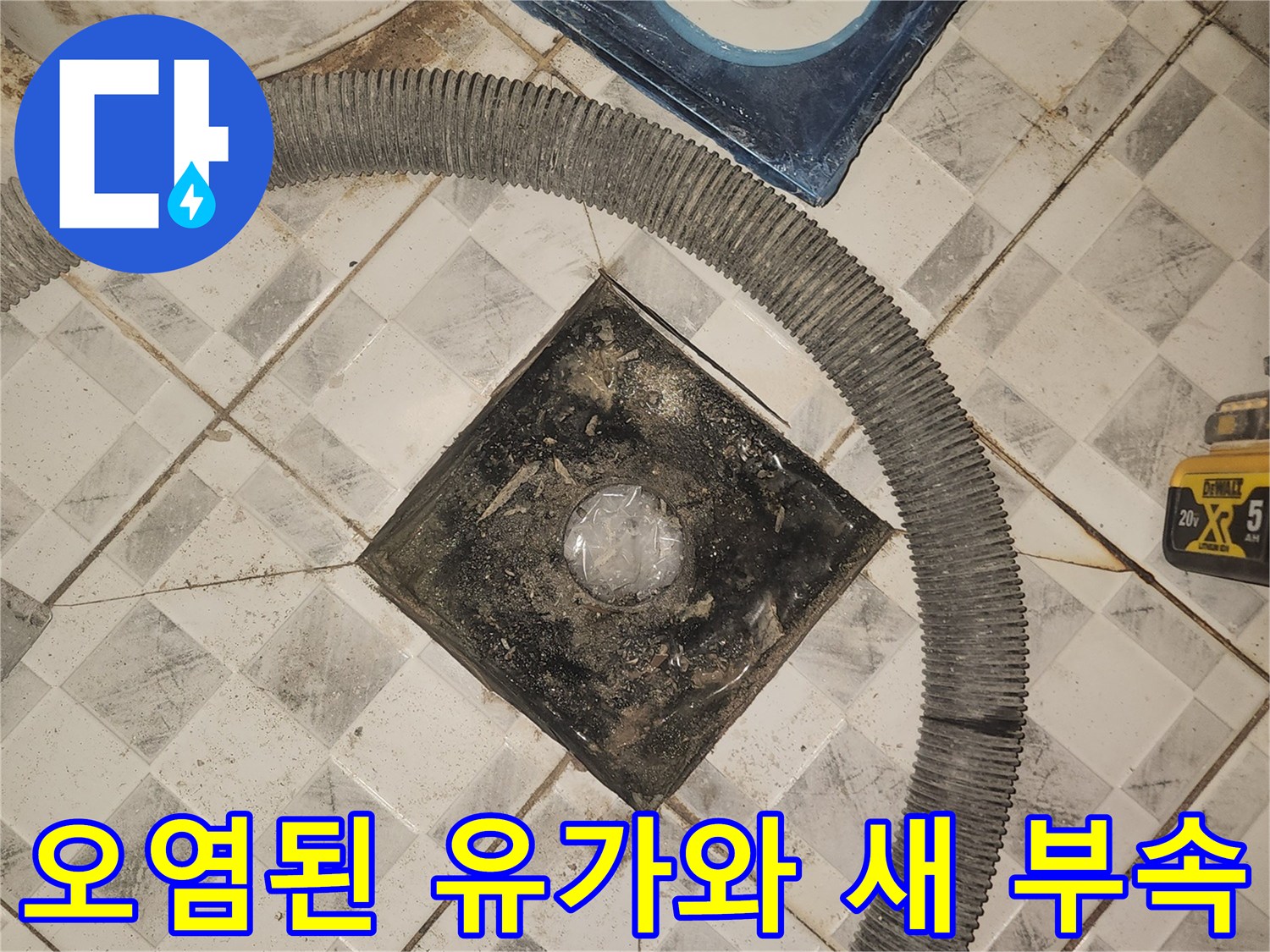 탈거된 유가 부품과 오염이 심한 하수구 배관 입구 현장
