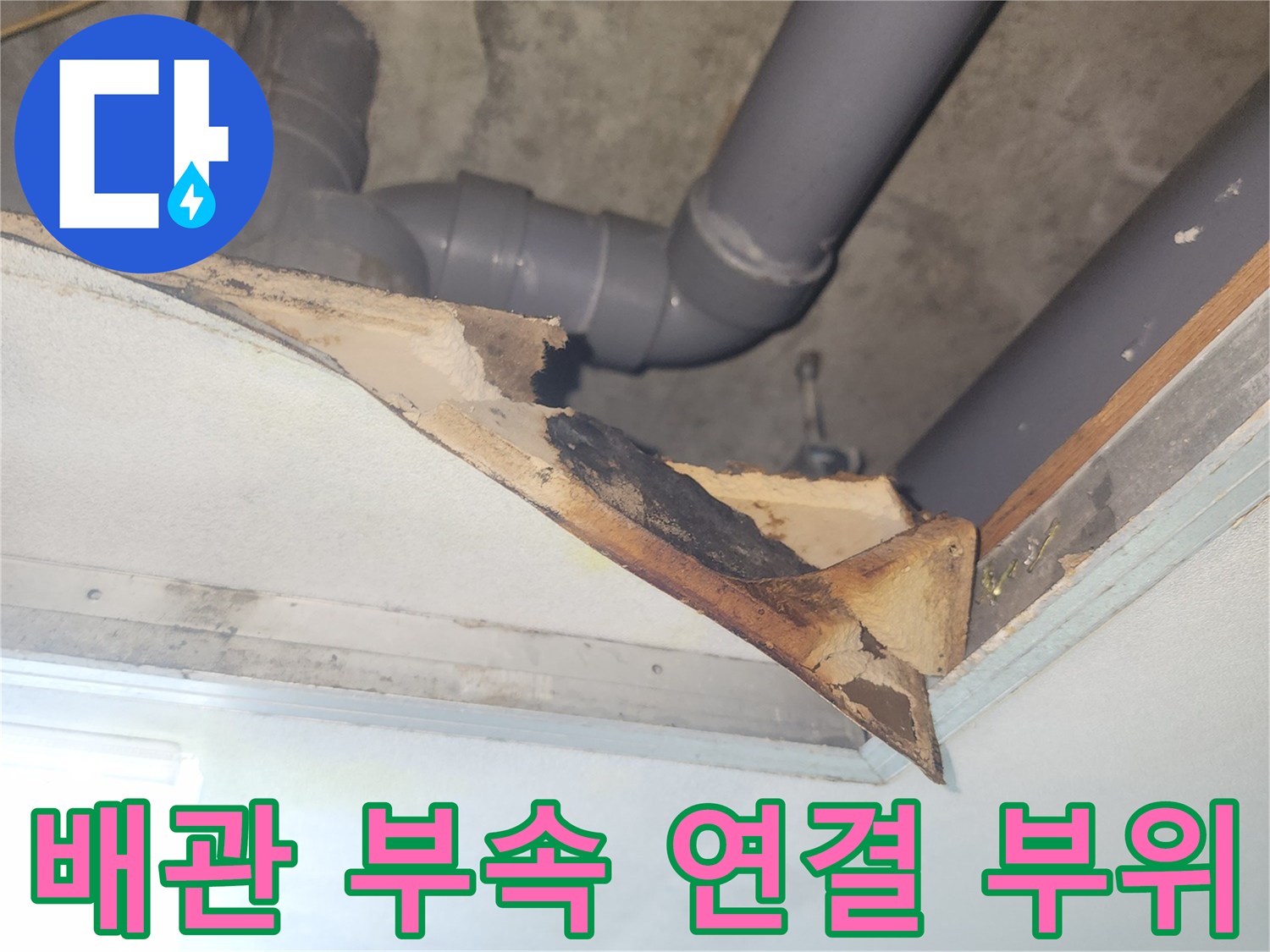 하수-배관-연결-지점의-부식-및-습기-상태-확인