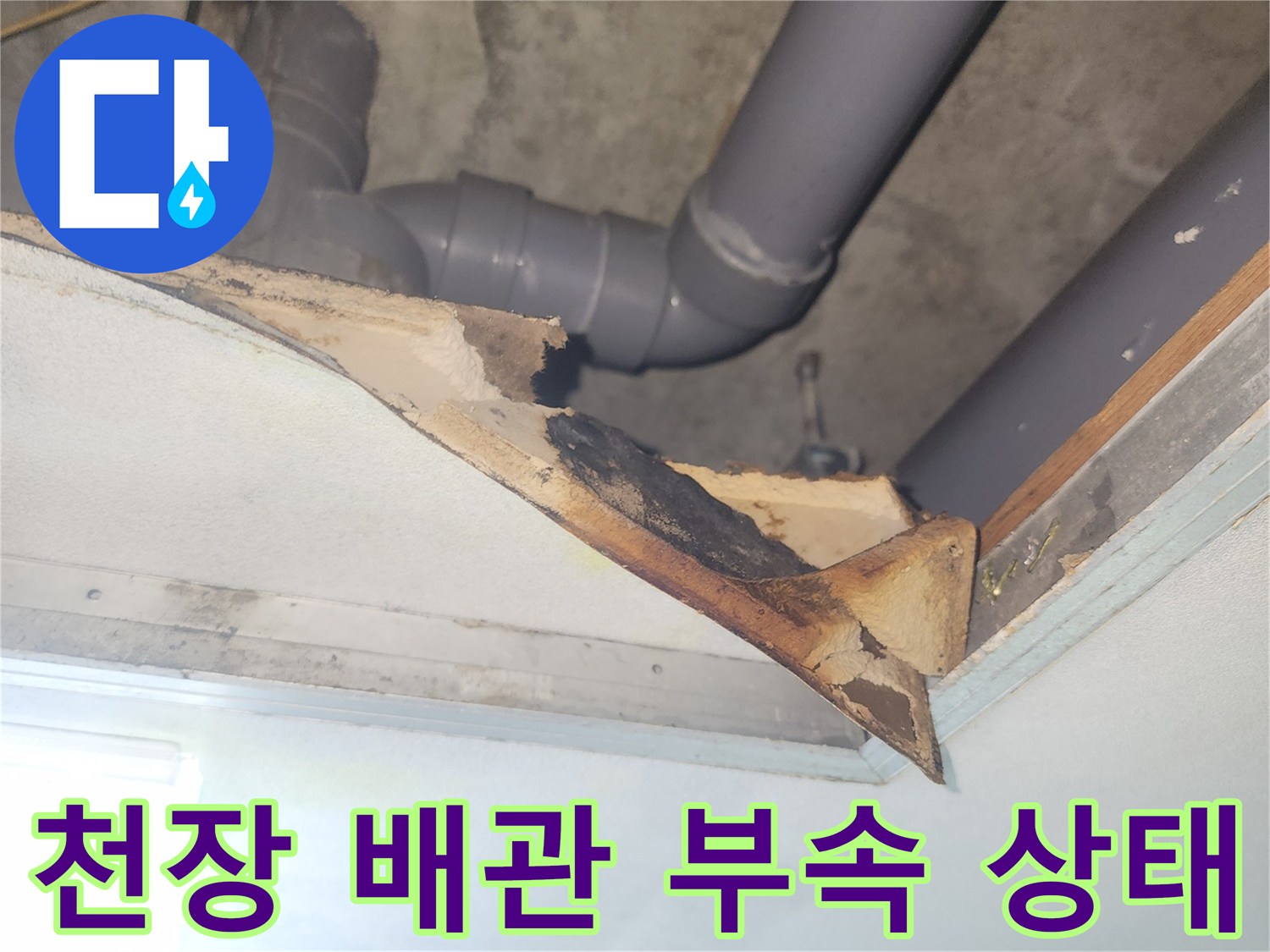 화장실-천장-내부-하수 배관-연결-부위-점검