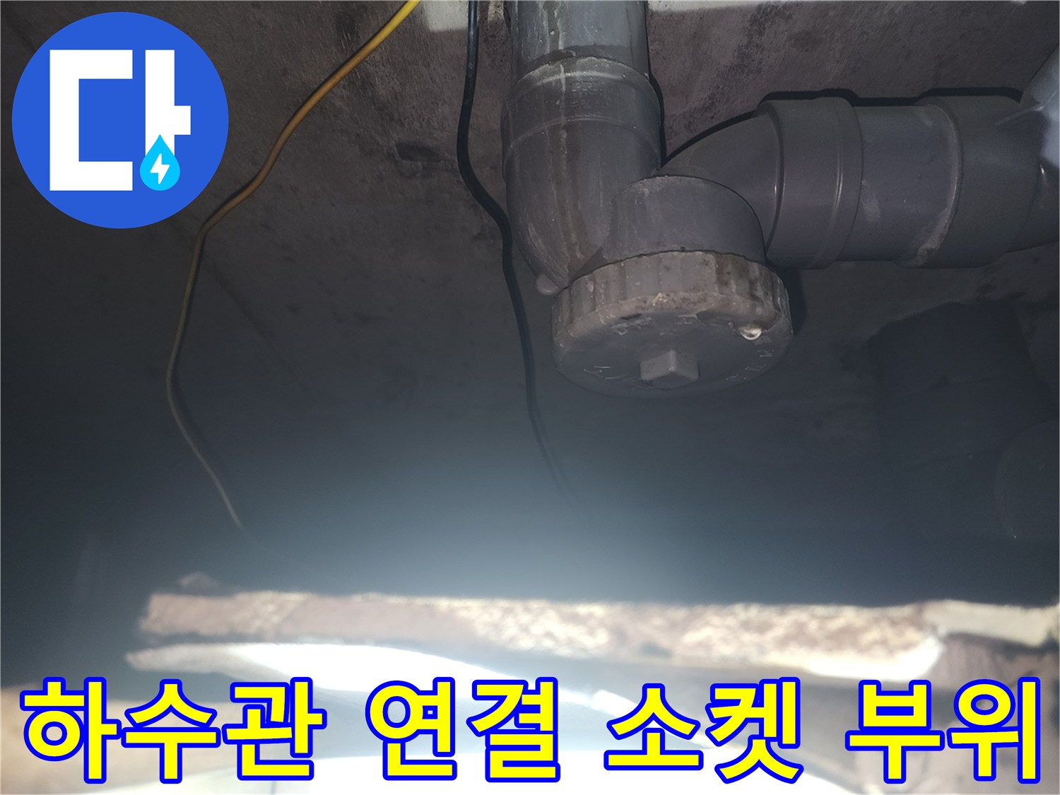 회색 PVC 배관과 엘보 부속이 연결된 천장 내부 모습-배관 결함 확인