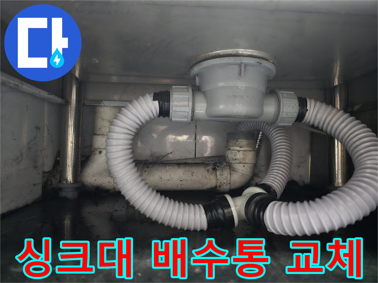 남양주 다산동 식당 주방의 새롭게 교체된 싱크대 배수통과 연결 배관 모습입니다.