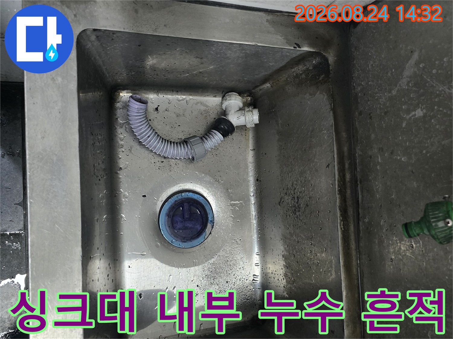 물기가 남아있는 스테인리스 싱크대-연결 부위가 꺾인 배수 호스