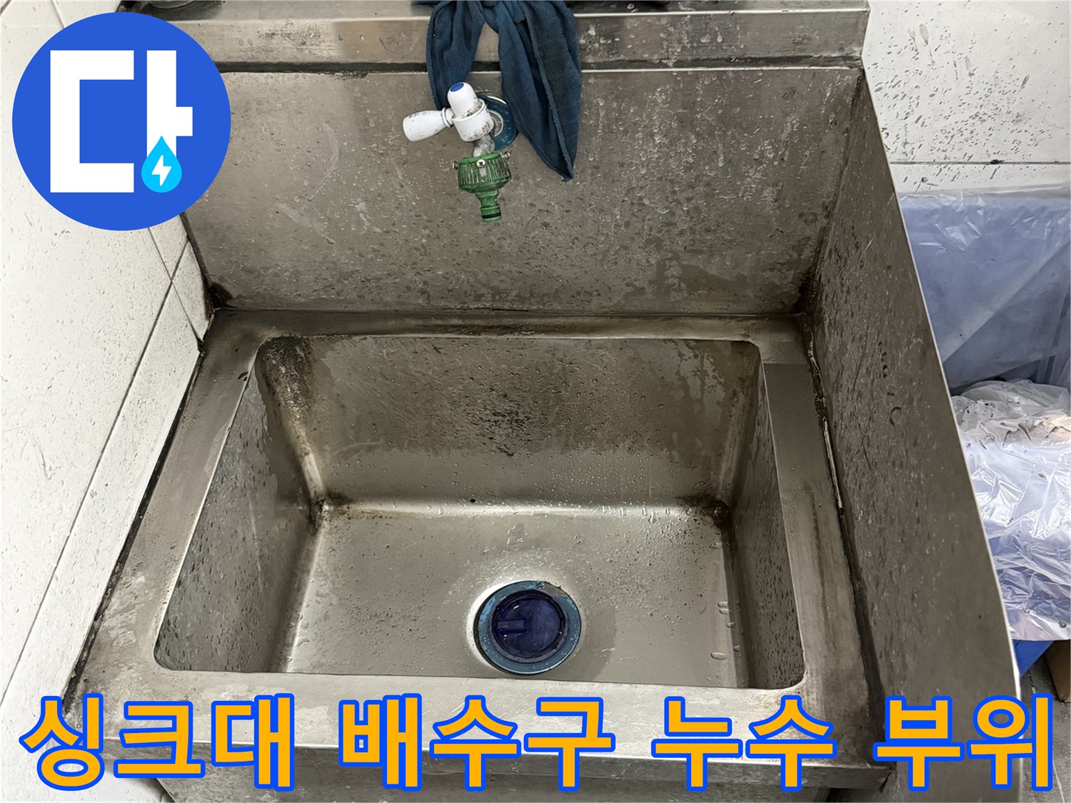식당 주방 싱크대 하부장 내부의 배수구 파손 상태