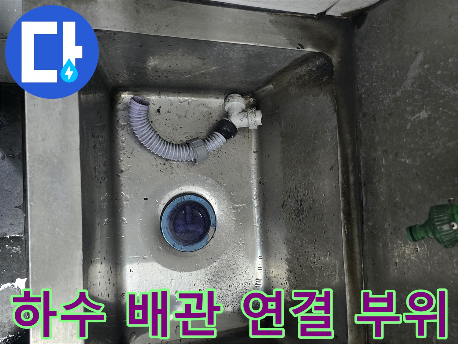싱크대 배수통과 연결된 흰색 주름관의 이탈 현상