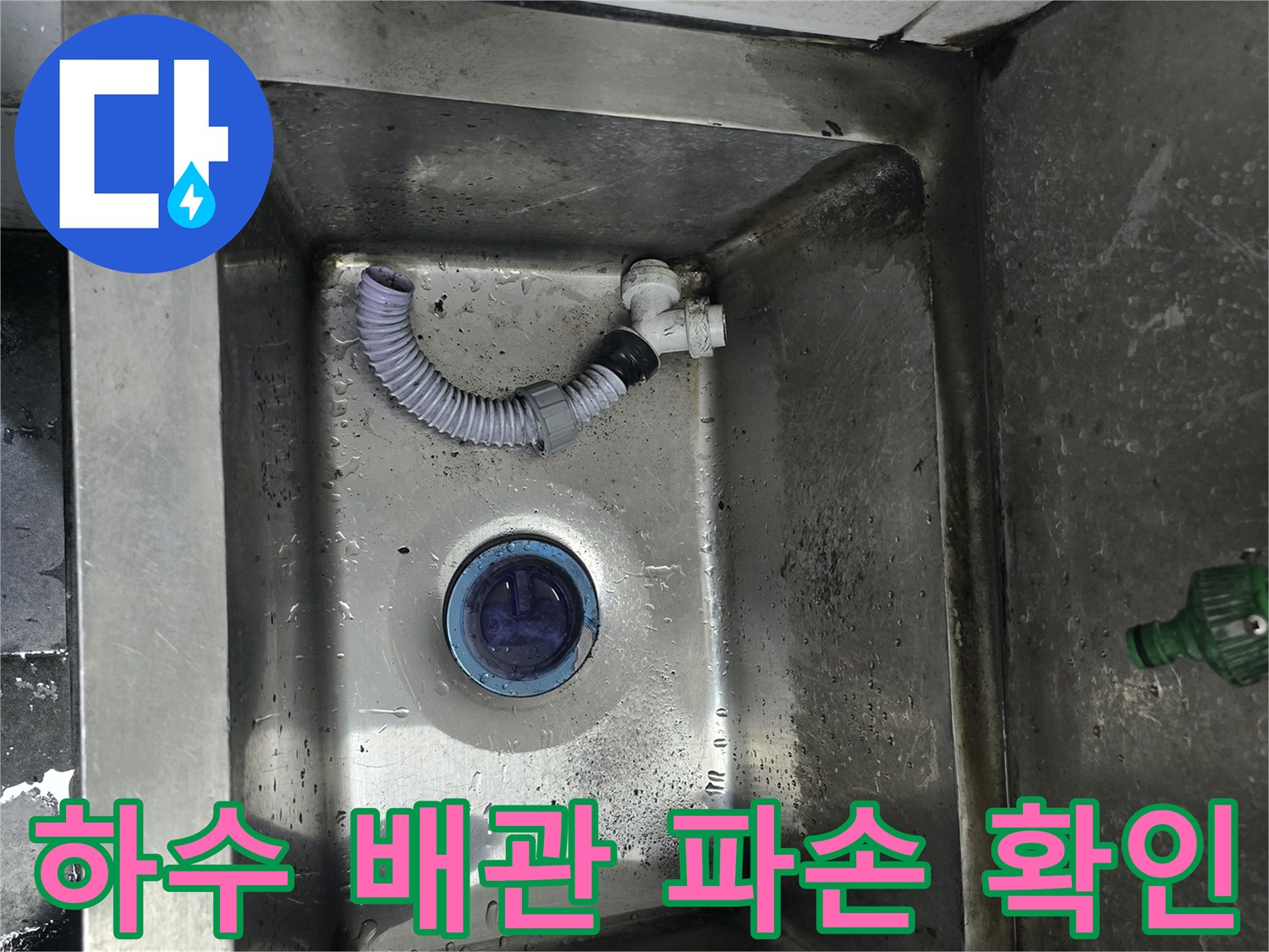 싱크대 볼 내부의 노후된 배수통 및 연결 호스 상태
