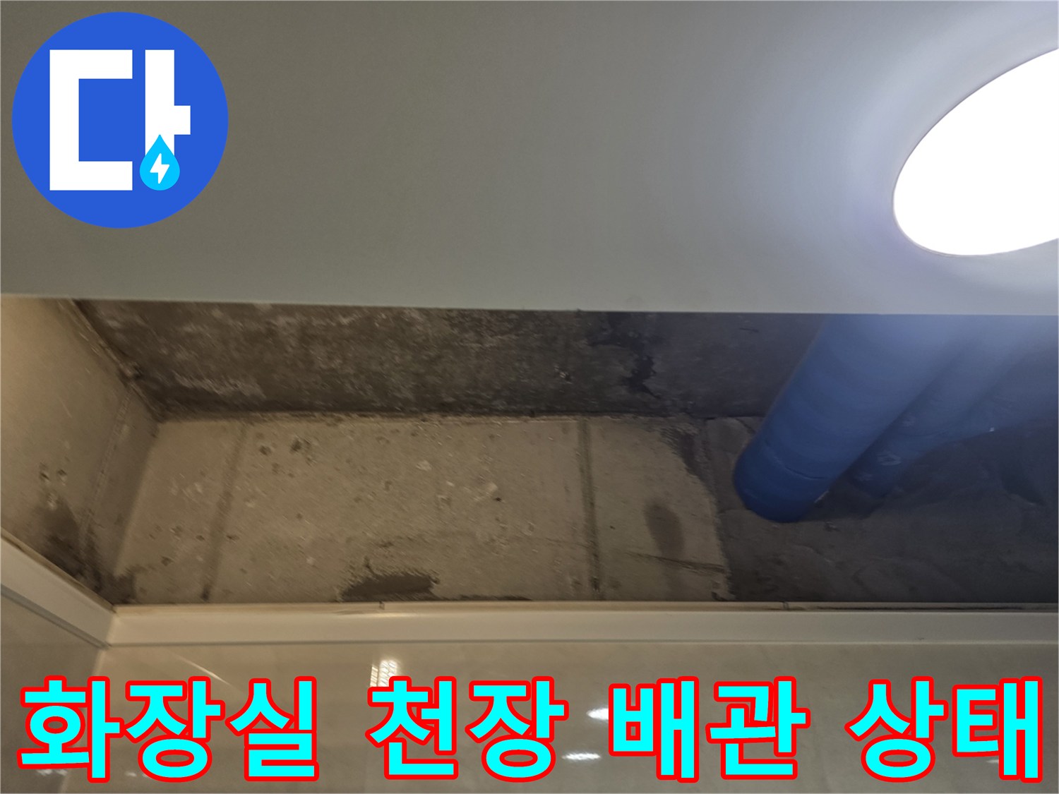 강서구 화장실-천장 내부-배관 주변의 젖은 흔적과 파란색 보온재 배관
