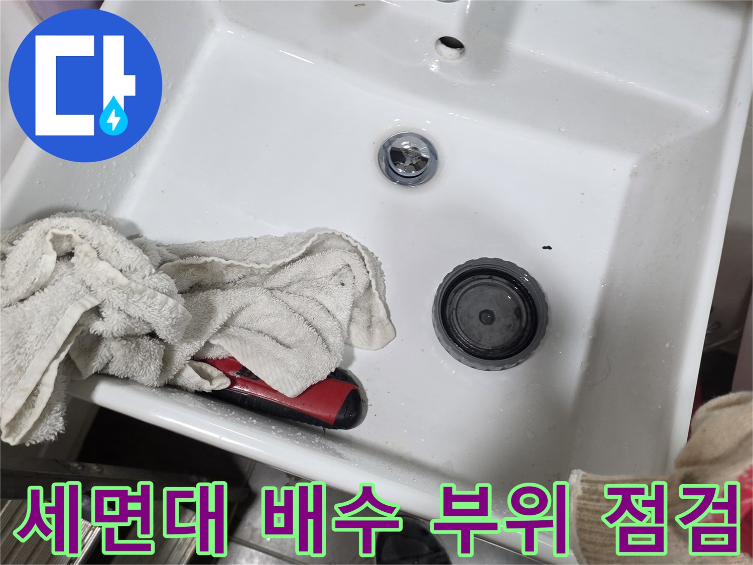 세면대 팝업과 수전 주변의 물기 및 배관 상태 사진