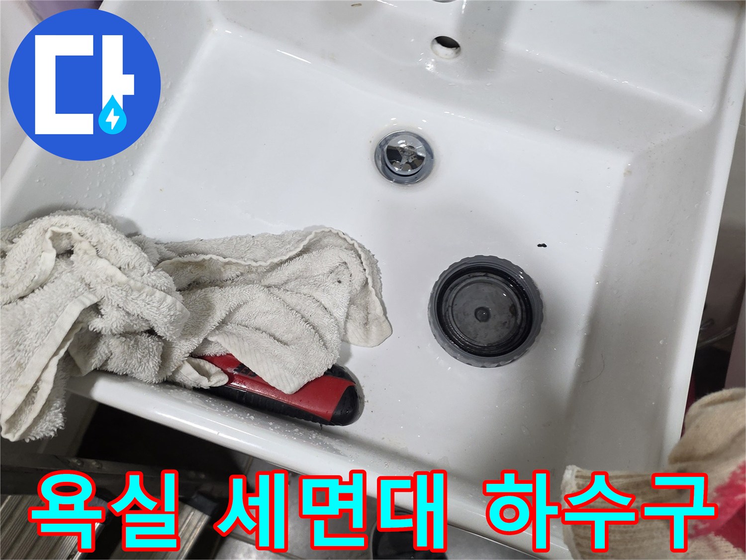세면대 팝업과 수전 주변의 배관 상태를 보여주는 사진