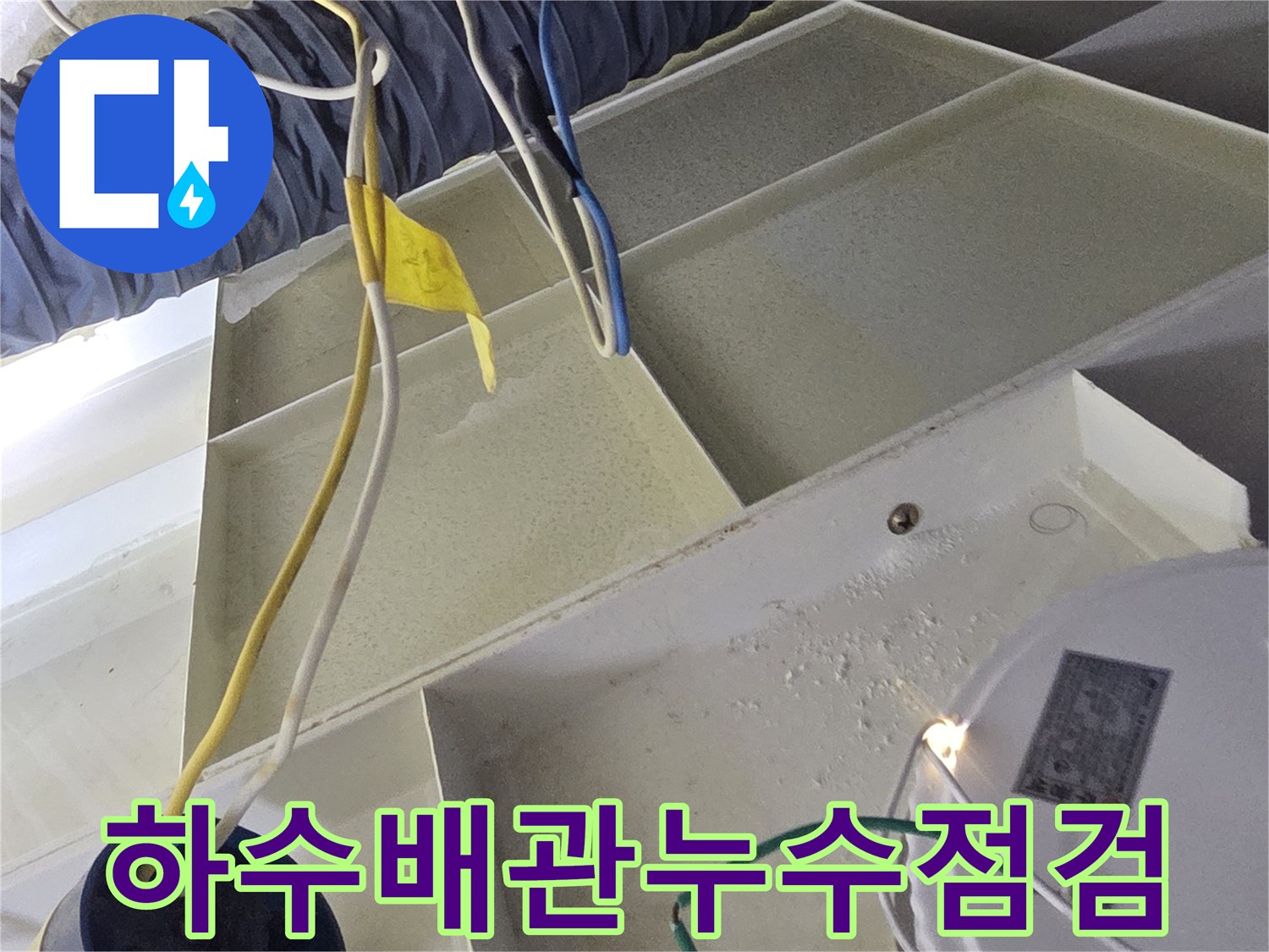 천장-내부-배관-연결부-및-전기-배선-상태-촬영