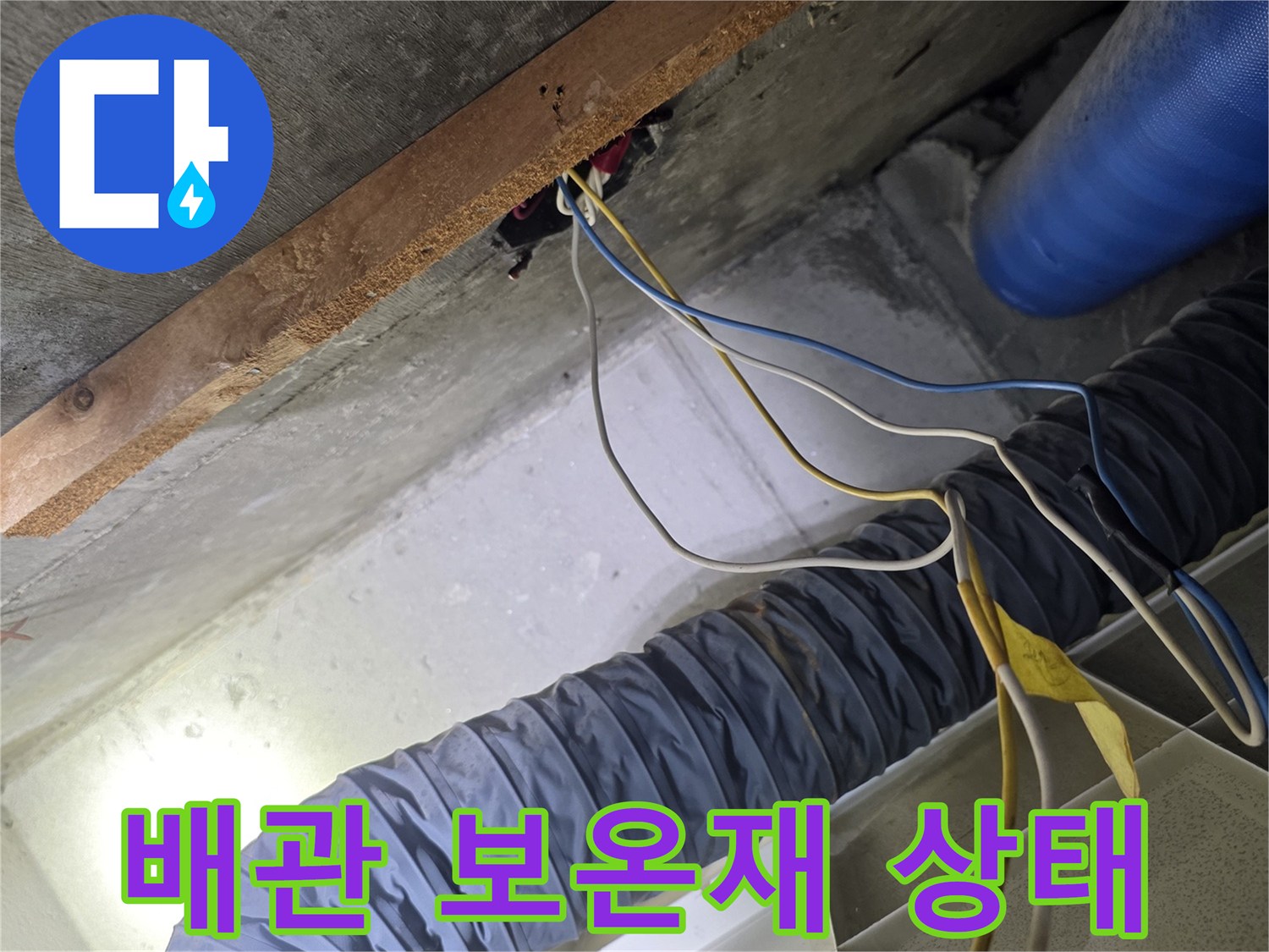 천장 내부-파란색 보온재로 감싸진 배관 구조