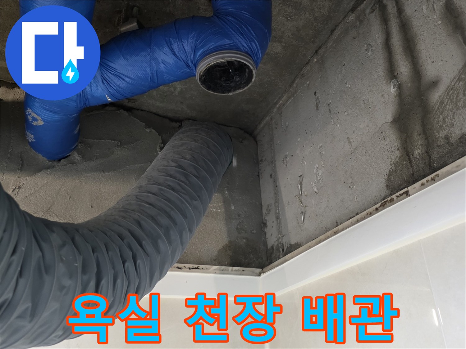 천장 내부의 파란색 보온재 배관과 회색 자재가 맞닿은 지점