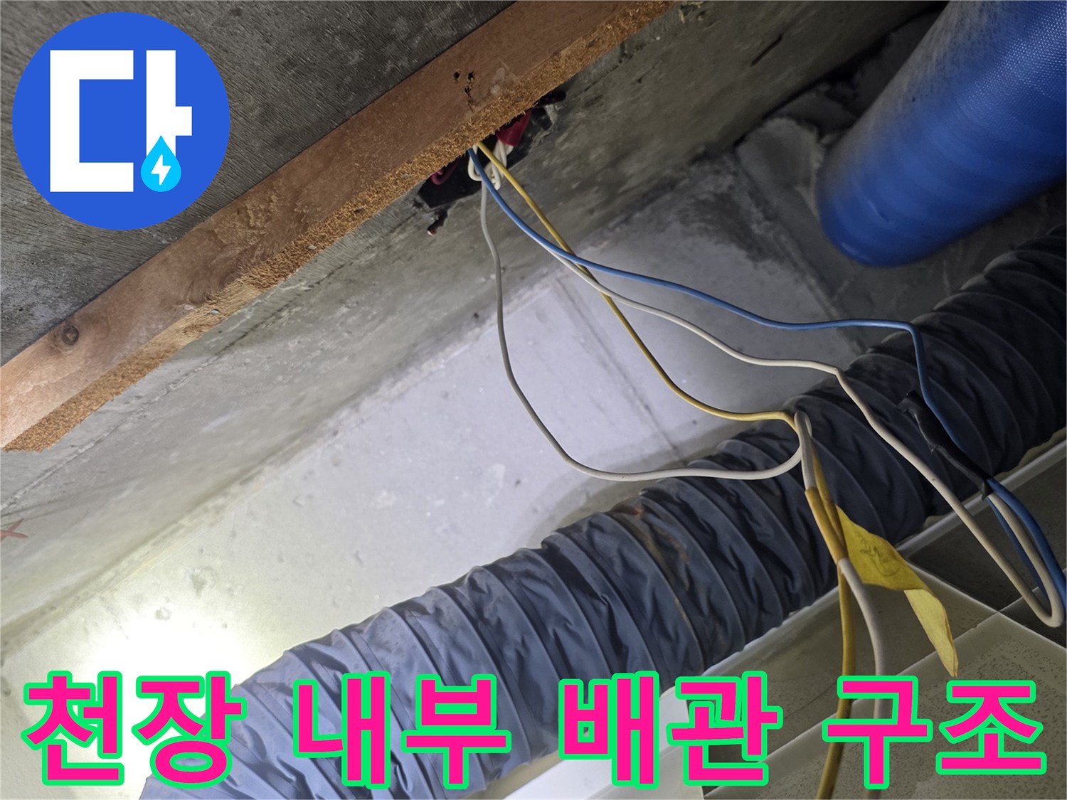 천장 속 설비-보온재 배관과 전기 배선이 노출된 모습