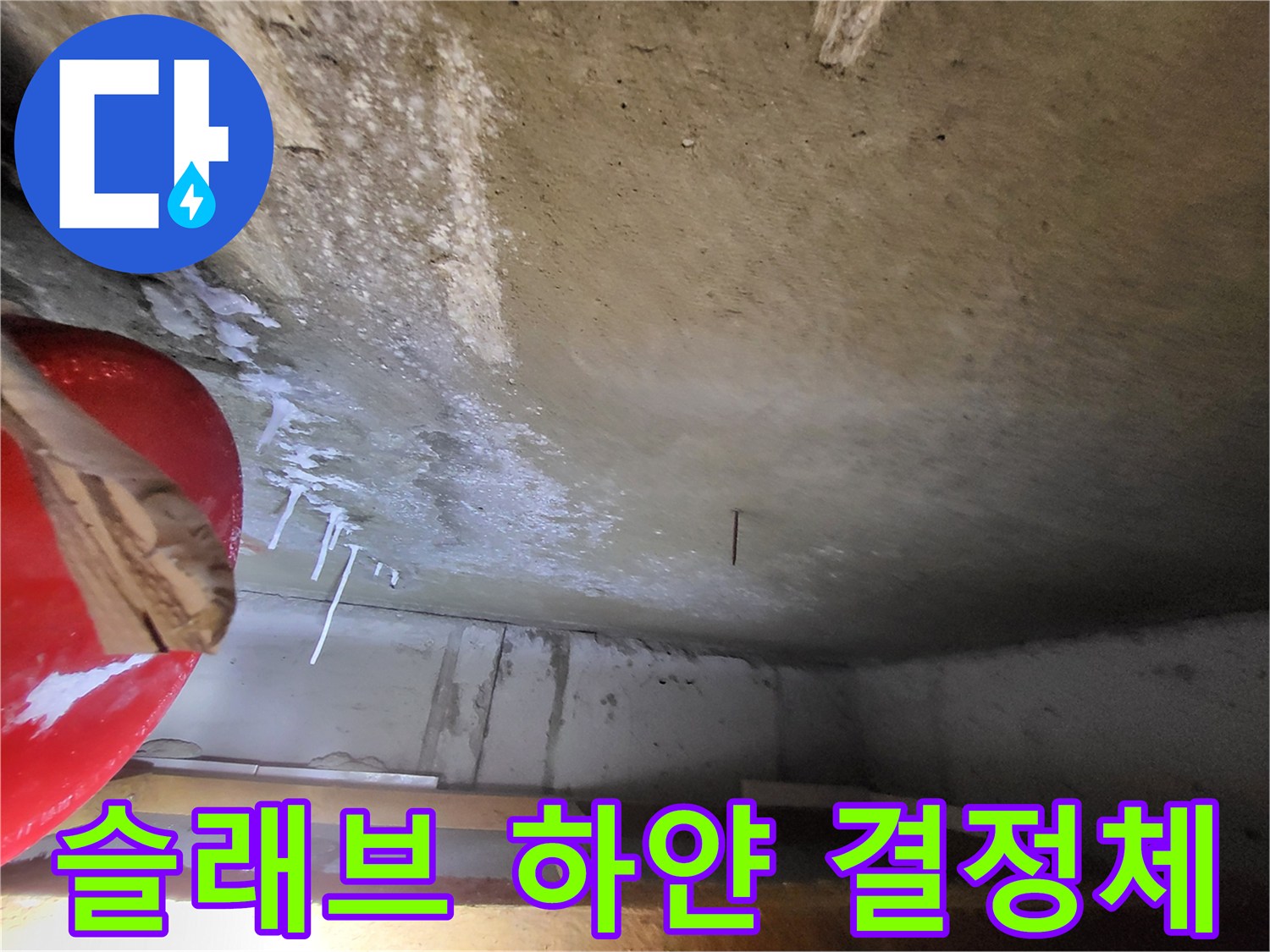천장-콘크리트-부근의-하얀-석회-덩어리