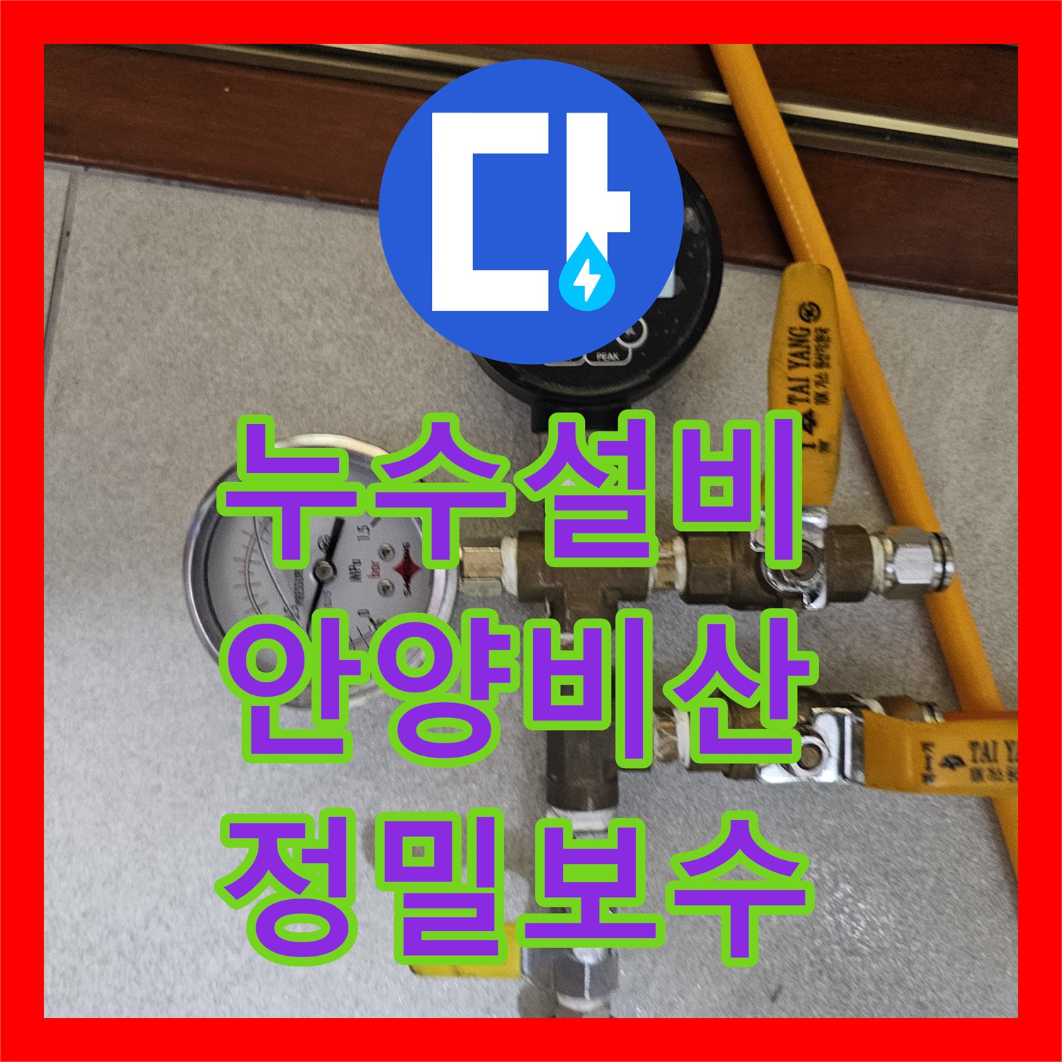 누수설비 싱크대 바닥으로 물이 솟구치는 증상을 과학적 장비로 해결한 경기 안양시 동안구 비산동