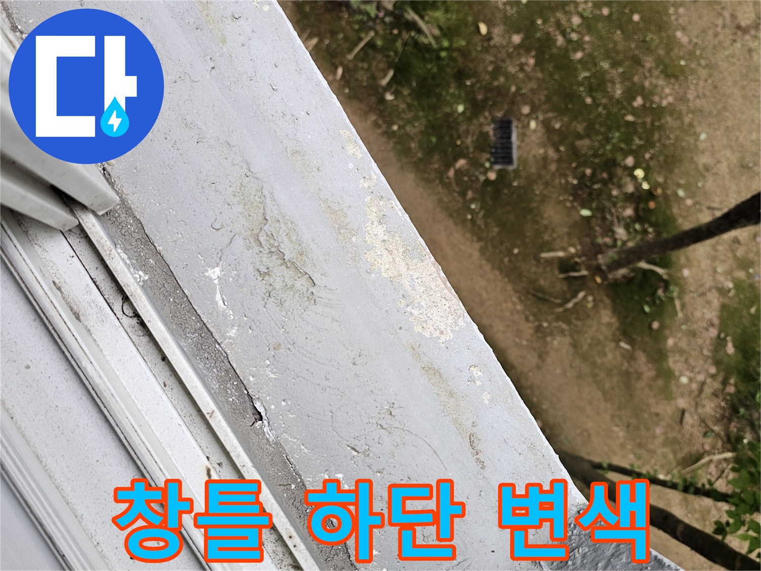 습기로 인해 얼룩덜룩하게 변한 창틀 주변 마감재