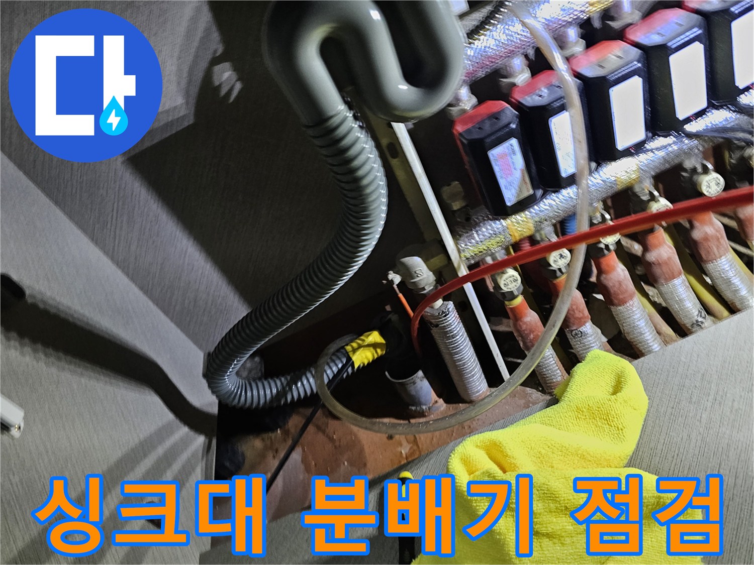 안양 비산동 싱크대 하부 분배기 배관 상태 확인 사진