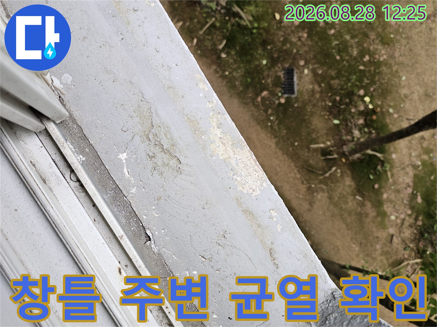 안양 비산동 현장의 창틀 주변 실리콘 마감과 외벽 틈새 상태를 점검하는 모습입니다.