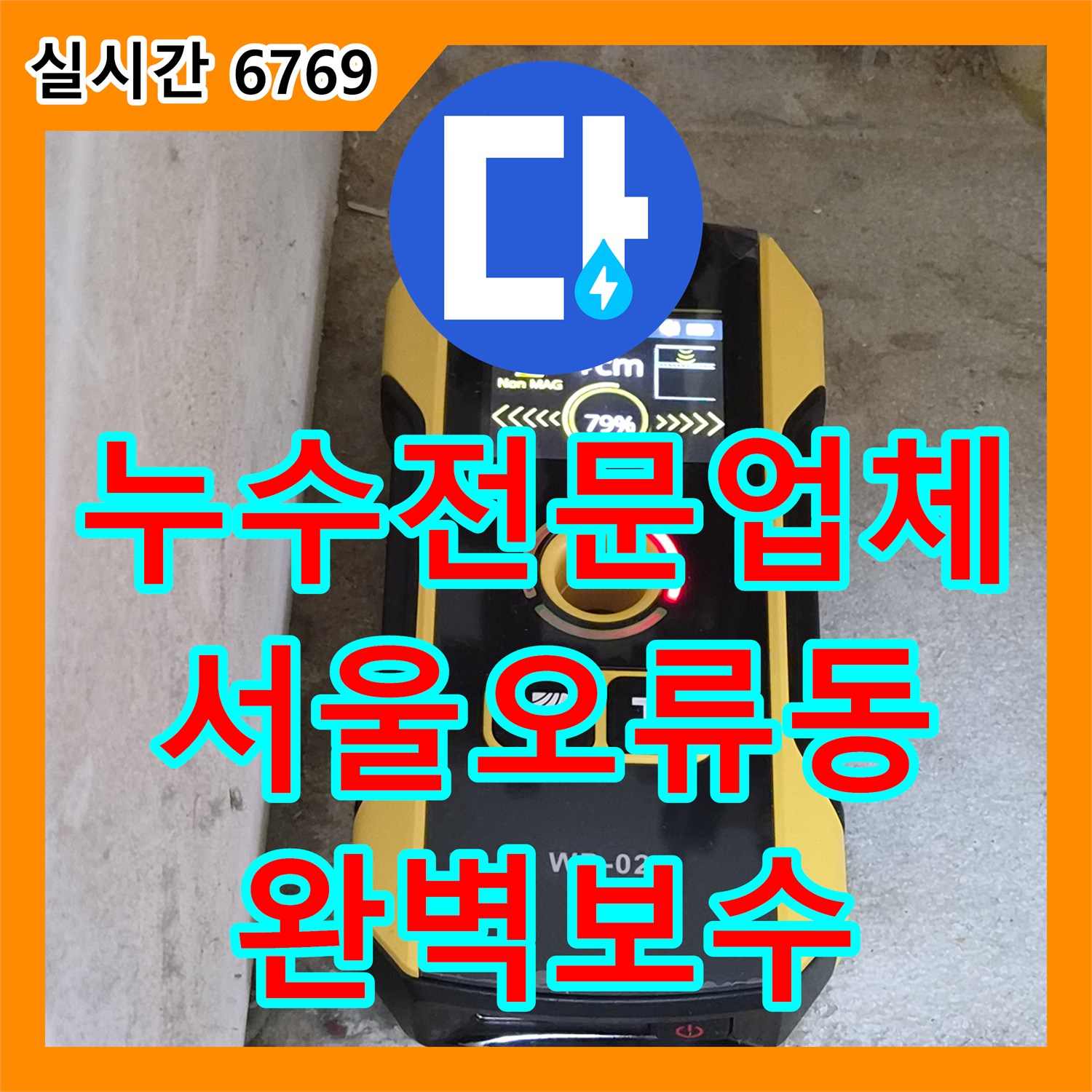 누수전문업체 가스 탐지와 공압 테스트로 화장실 벽면 누수 원인을 해결한 서울 구로구 오류동 사례