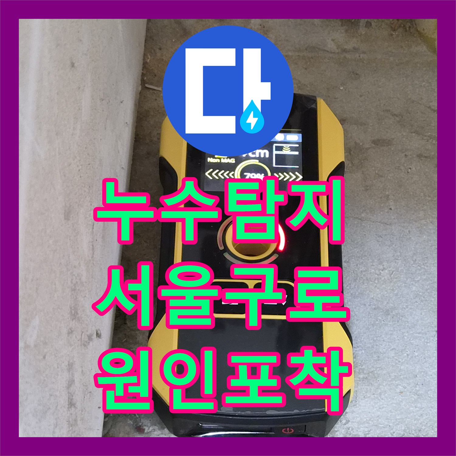누수탐지 분배기 배관의 미세한 물샘 지점을 찾아 보수한 서울 구로구 오류동 현장
