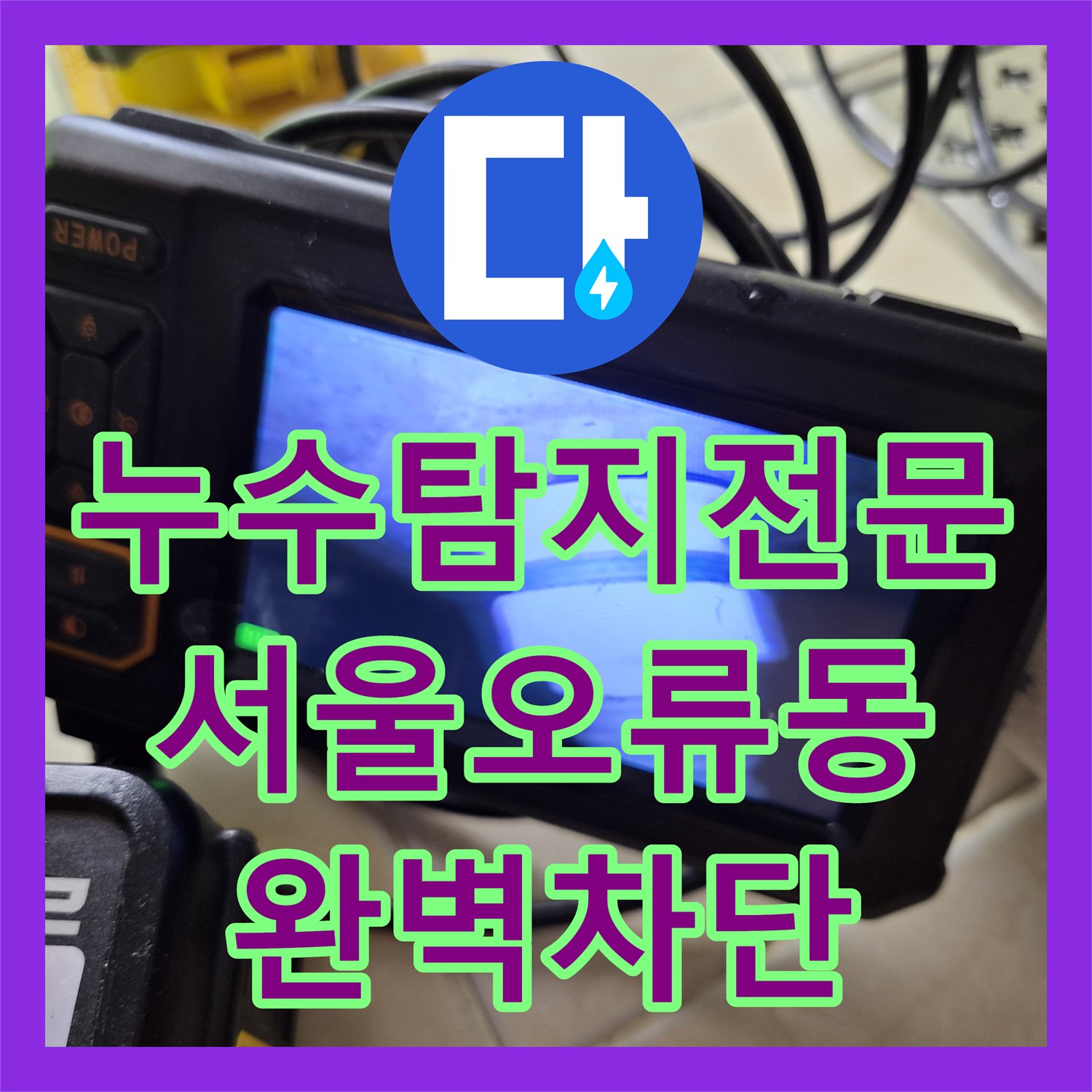 누수탐지전문 아랫집 화장실 벽면 습기와 곰팡이 원인을 잡은 서울 구로구 오류동
