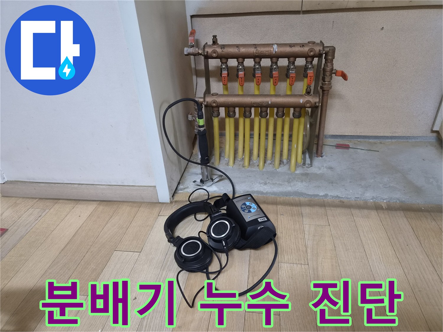 보일러실 분배기 주변의 배관 상태와 청음기를 활용한 점검 모습