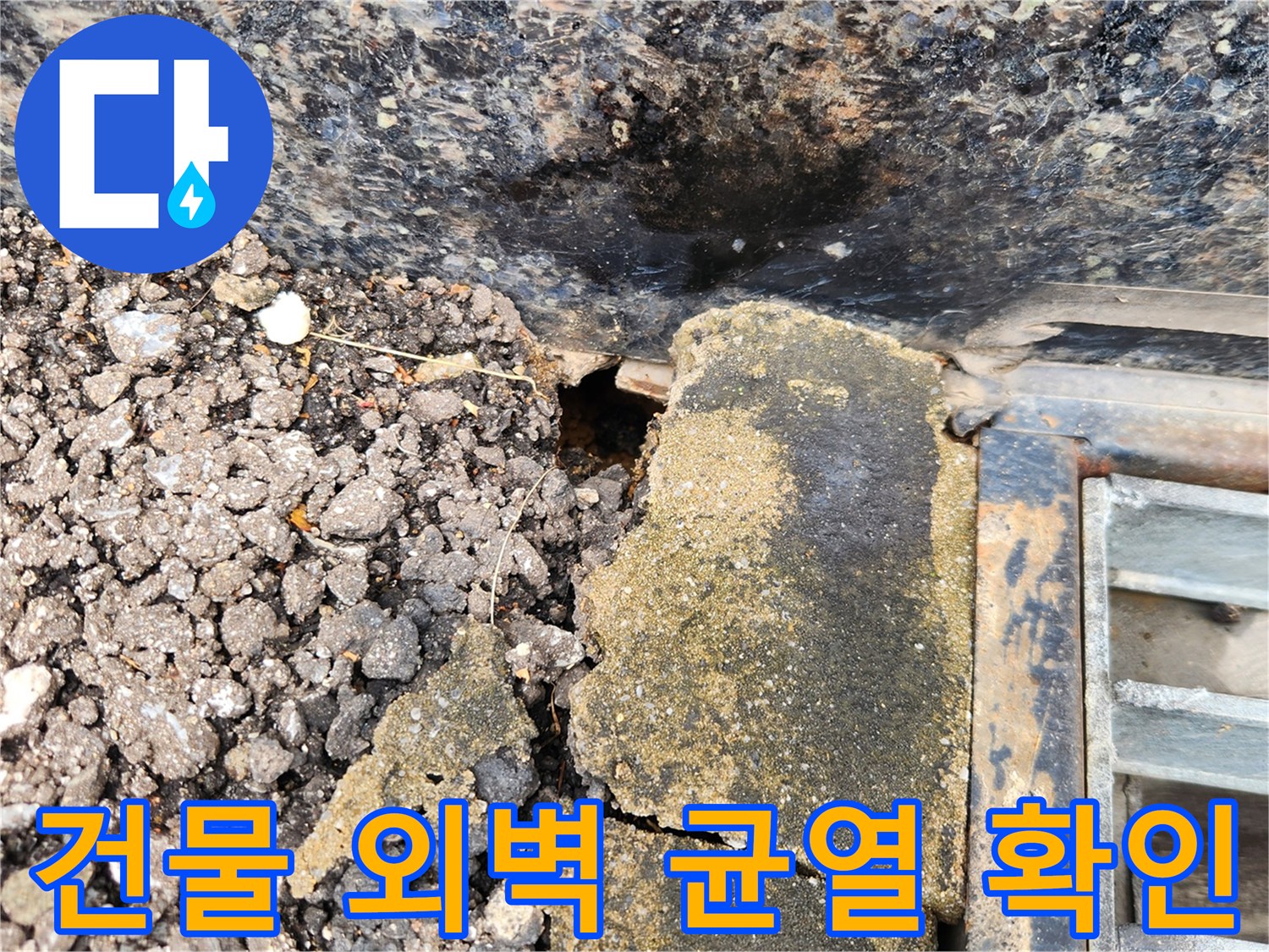 건물-외벽과-아스팔트-사이-벌어진-틈새-모습