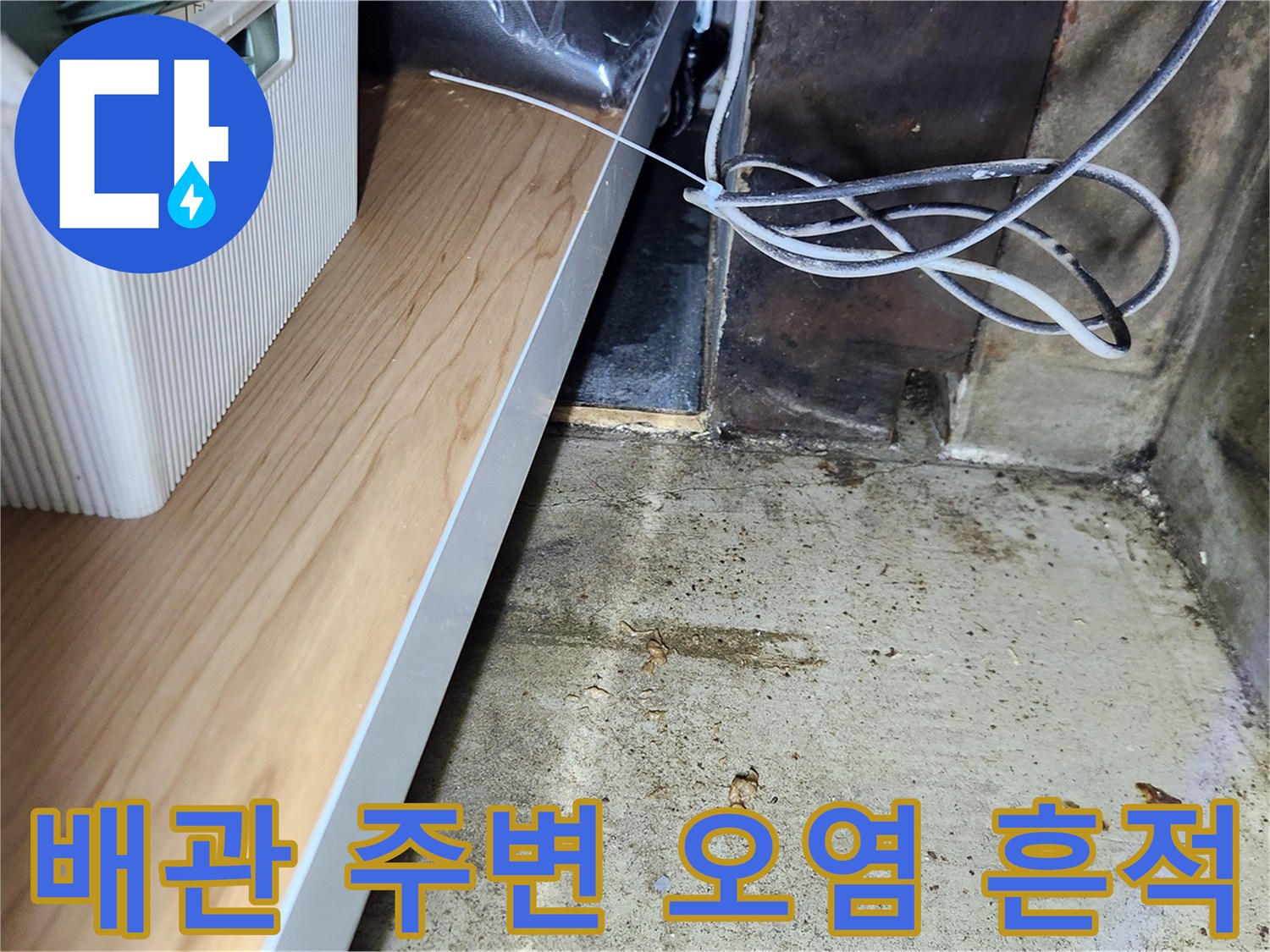 배수관 근처-바닥에 남은 물자국과 이물질이 섞인 상태를 나타냅기 위한 이미지입니다.