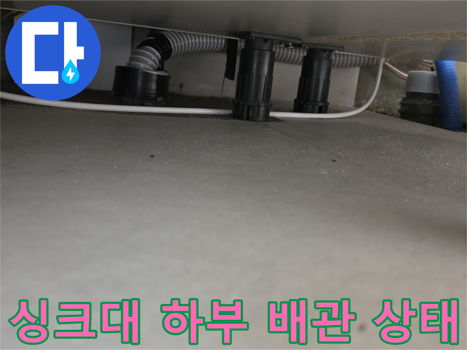 구리 교문동 현장의 싱크대 아래 배관 연결 부위 모습입니다.